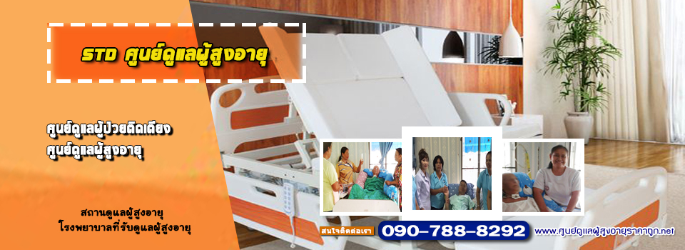ศูนย์ดูแลผู้สูงอายุ 0907888292