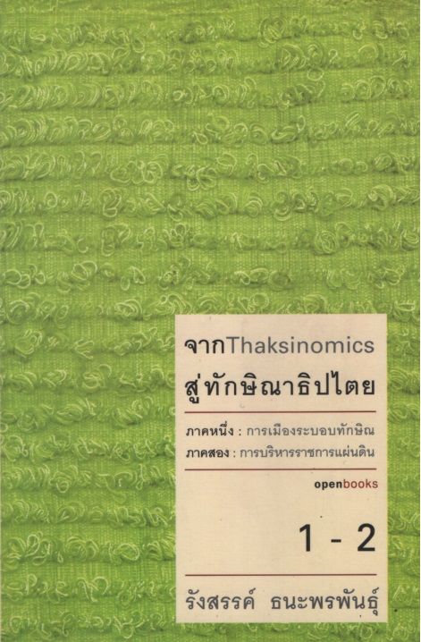 จาก Thaksinomics สู่ทักษิณาธิปไตย ภาค 1-2
