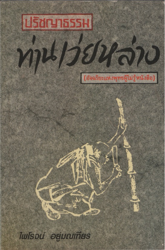 ปรัชญาธรรมท่านเว่ยหล่าง