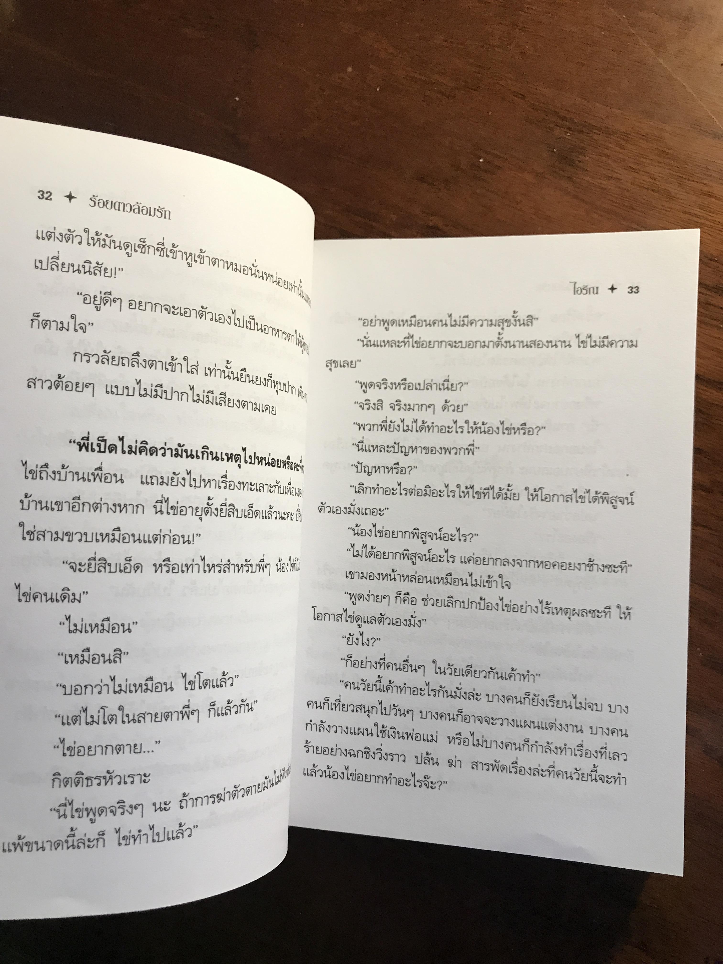 ร้อยดาวล้อมรัก ผู้เขียน: ไอริณ สำนักพิมพ์: บูรพาสาส์น ➡️H16