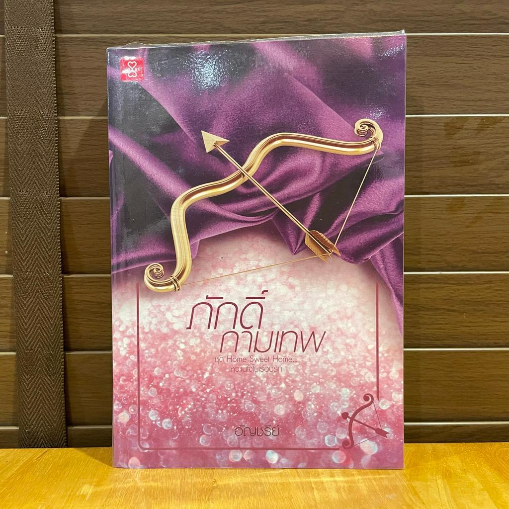 ภักดิ์กามเทพ ... อัญชรีย์ (มือสอง) นิยาย โรแมนติก แจ่มใส