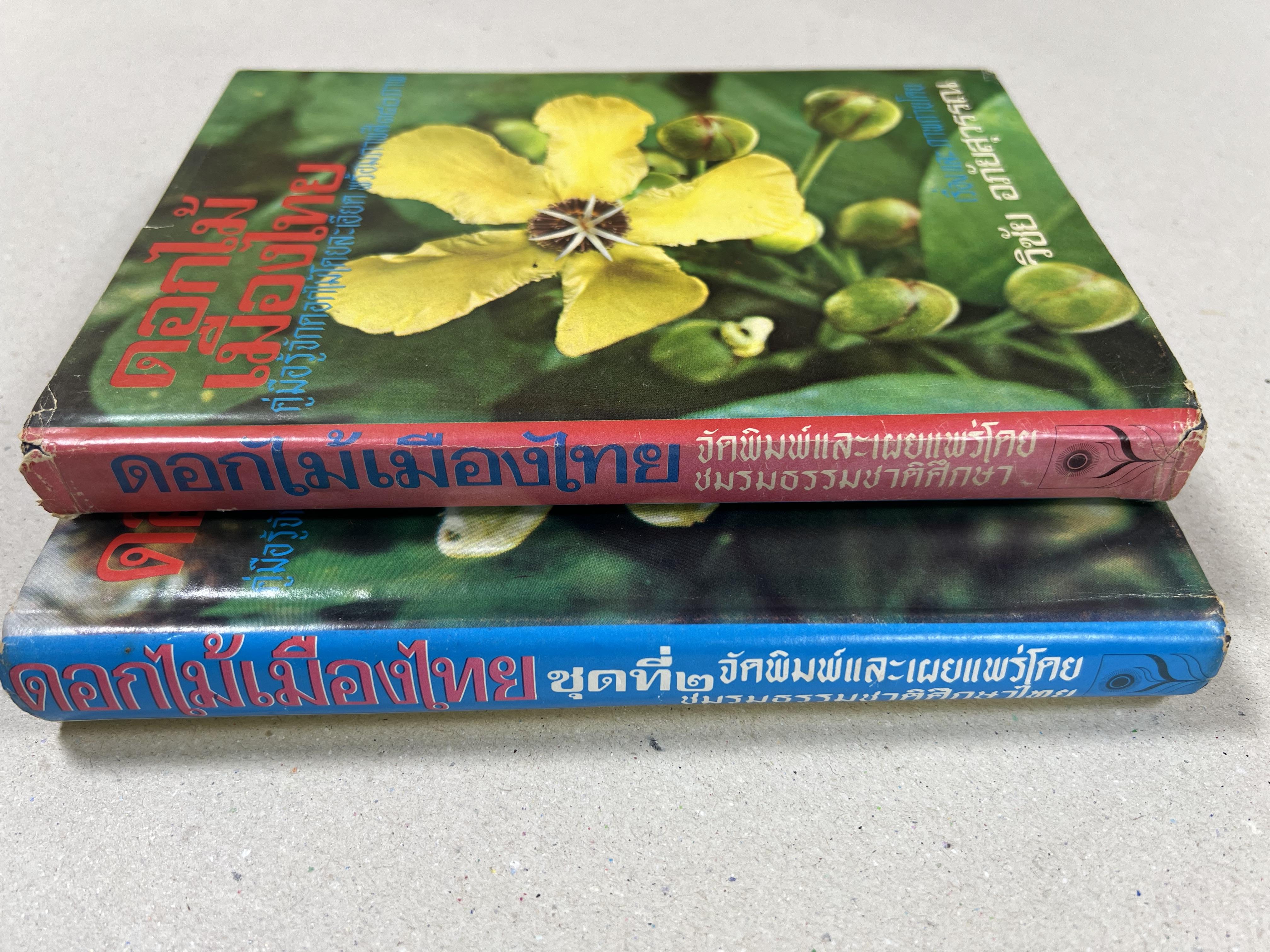 ดอกไม้เมืองไทย ชุดที่ 1-2 : คู่มือรู้จักดอกไม้โดยละเอียด พร้อมภาพสี 140 ภาพ โดย : วิชัย อภัยสุวรรณ (2 เล่มชุด).