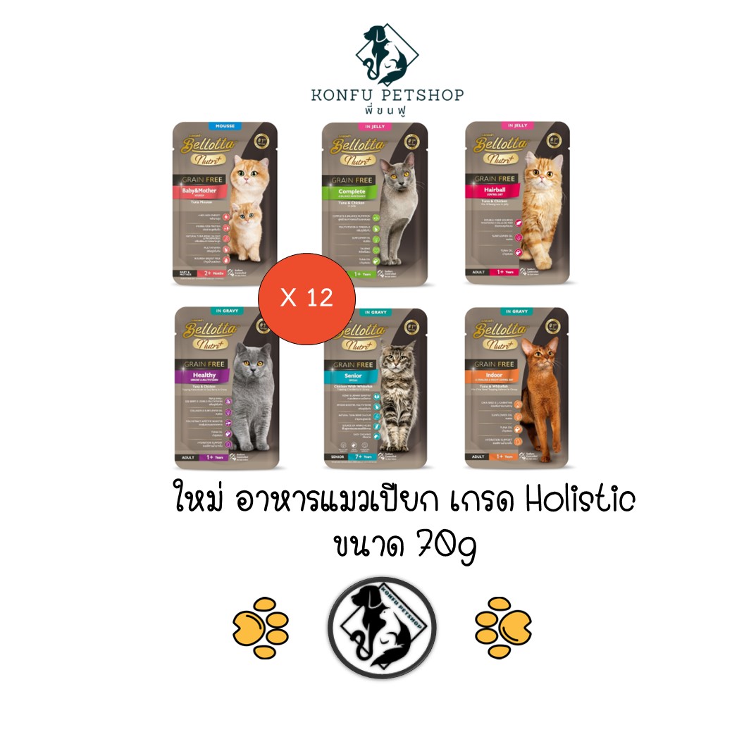 ** ลดพิเศษ 12 ซอง คละได้ (Exp. 10/25) ** Bellotta อาหารแมวเปียกซอง Nutri+ เพื่อการดูแลเป็นพิเศษ ครบ 6 สูตร ขนาด 70g