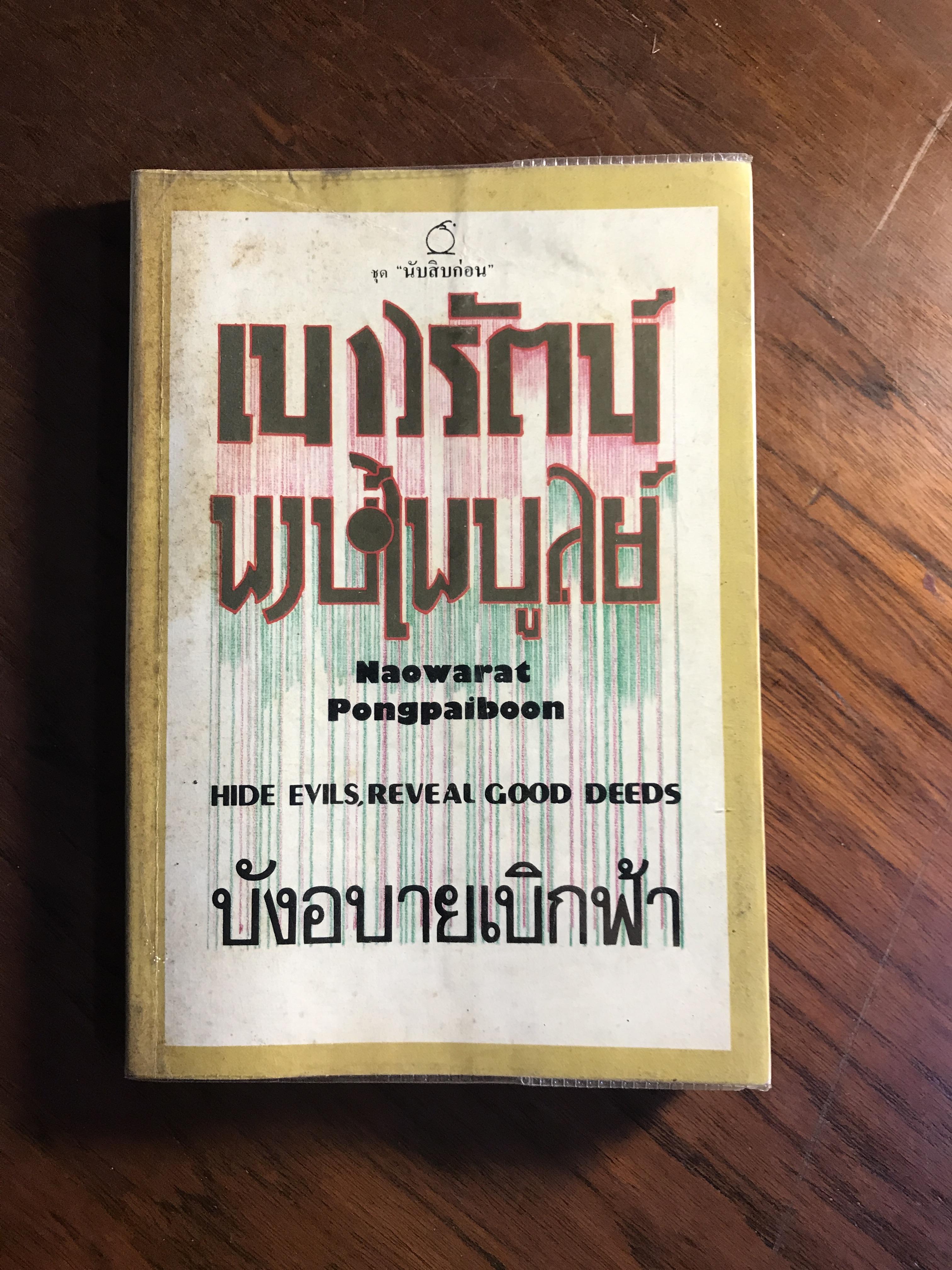 บังอบายเบิกฟ้า ผู้เขียน เนาวรัตน์ พงษ์ไพบูลย์ สำนักพิมพ์เกี้ยว-เกล้า พิมพการ SKR2