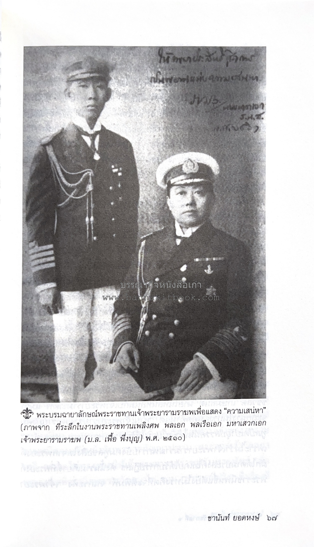 นายในสมัยรัชกาลที่ ๖ โดย : ชานันท์ ยอดหงษ์.