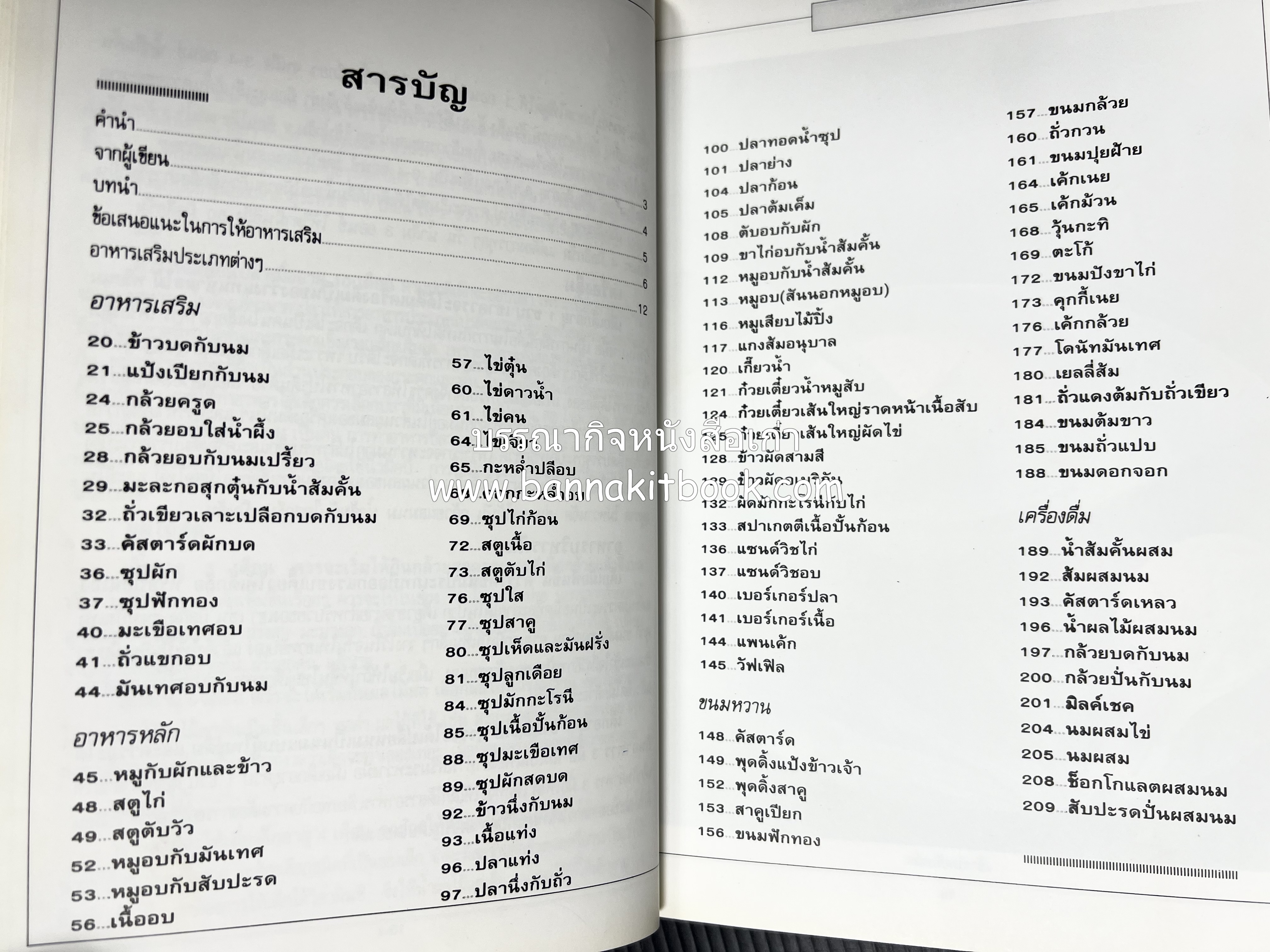 อาหารเด็ก โดย : อาจารย์ศรีสมร คงพันธุ์ (พิมพ์ครั้งแรก).