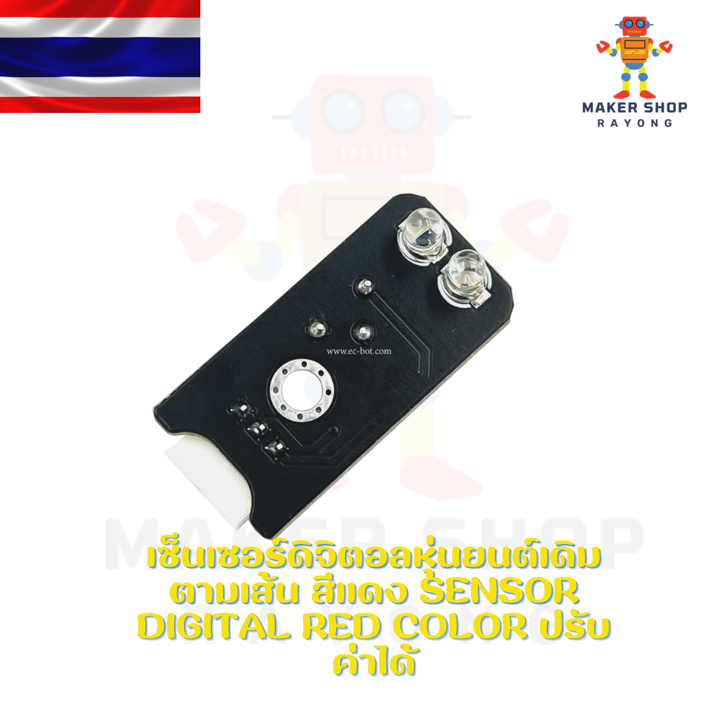 Case Sensor ป้องกันแสงรบกวนเซ็นเซอร์ ใช้งานคู่กับเซ็นเซอร์ ec-bot