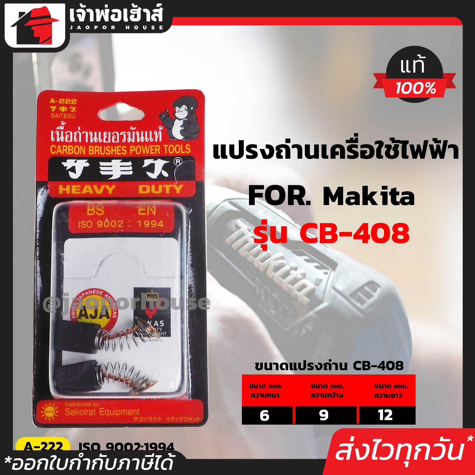 แปรงถ่าน SKE เบอร์ CB-408 ใช้กับเครื่อง Makita,Maktec เกรด H-081 เนื้อถ่านเยอรมันแท้!! แปรงถ่านสว่าน ถ่านสว่านไฟฟ้า แปลงถ่าน แปรงถ่านลูกหมู I57-10