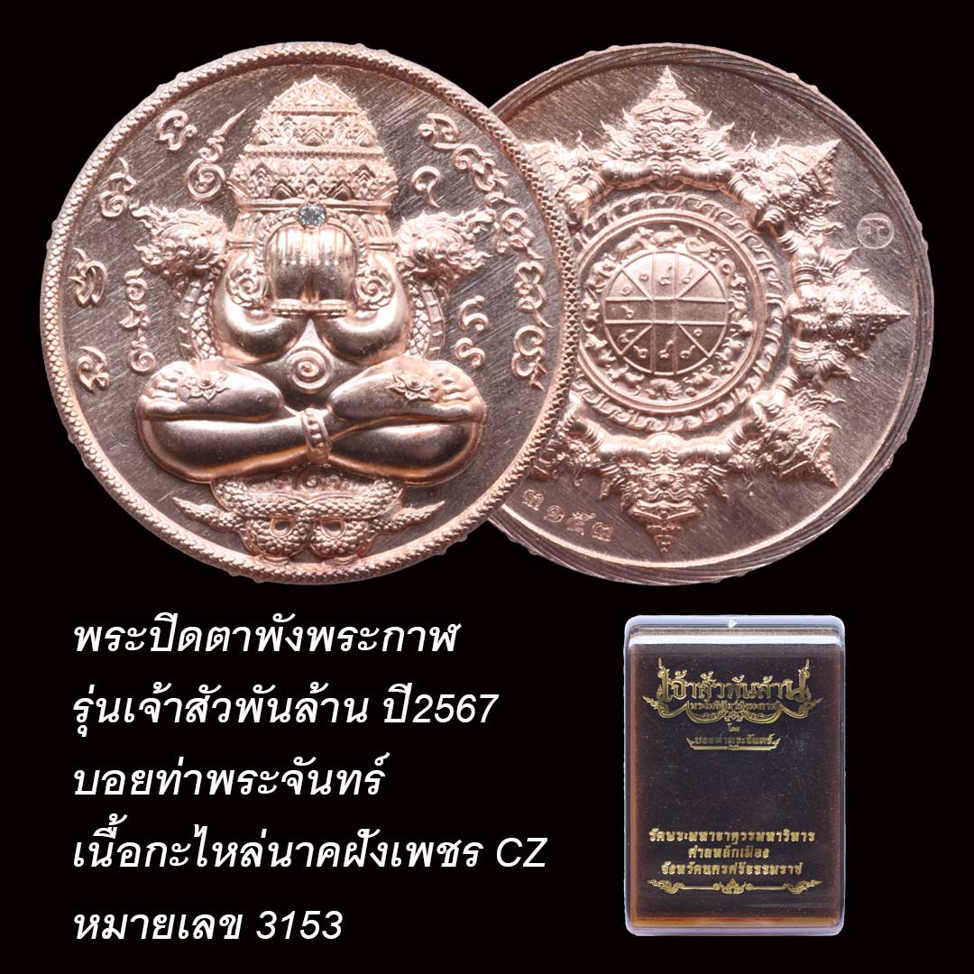 พระปิดตาพังพระกาฬ รุ่นเจ้าสัวพันล้าน โดย บอยท่าพระจันทร์ ปี67 เนื้อกะไหล่นาคฝังเพชร CZ หมายเลข 3153