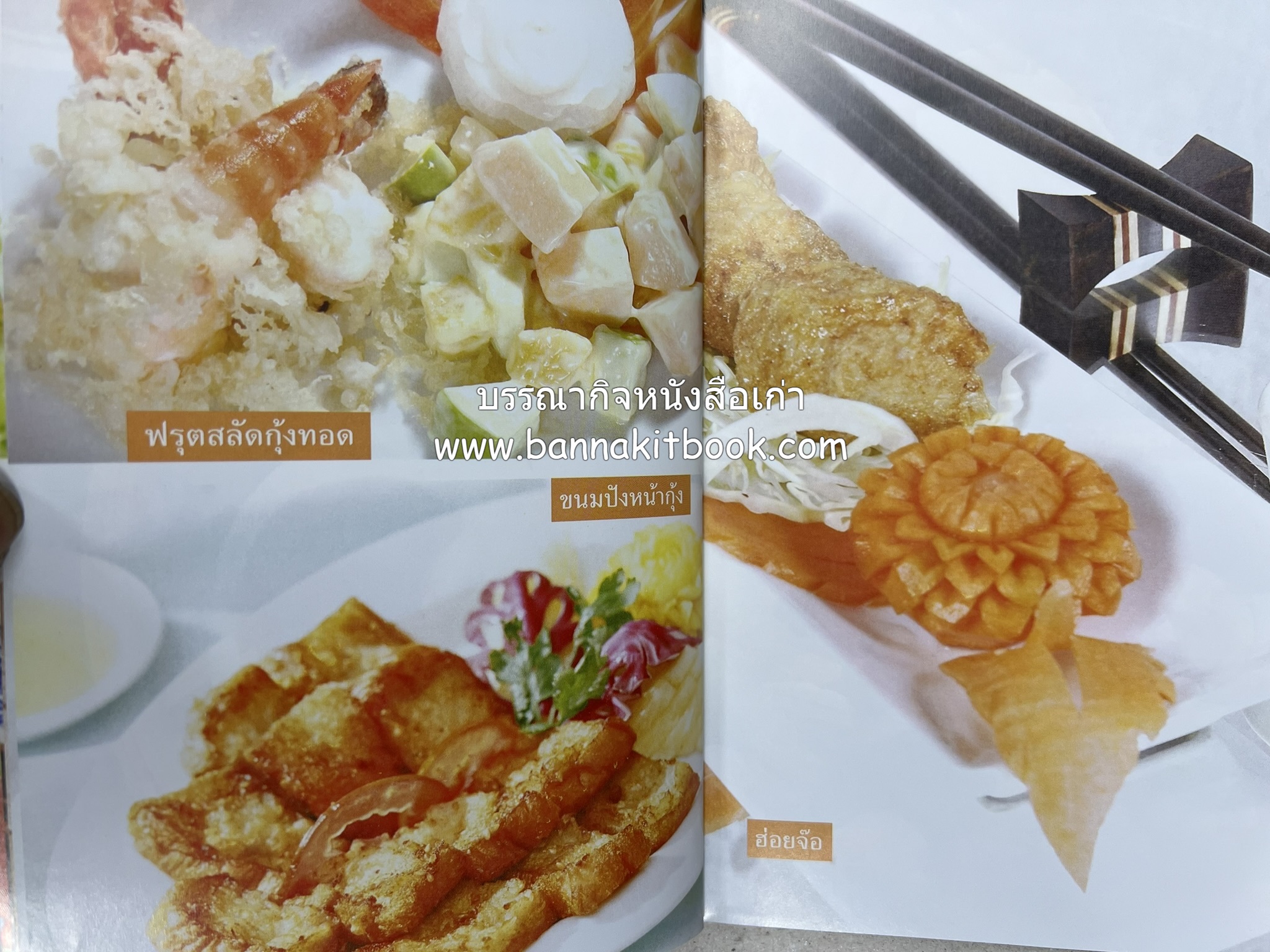 อาหารว่างจีน โดย : ธนศักดิ์ ตั้งทองจิตร.