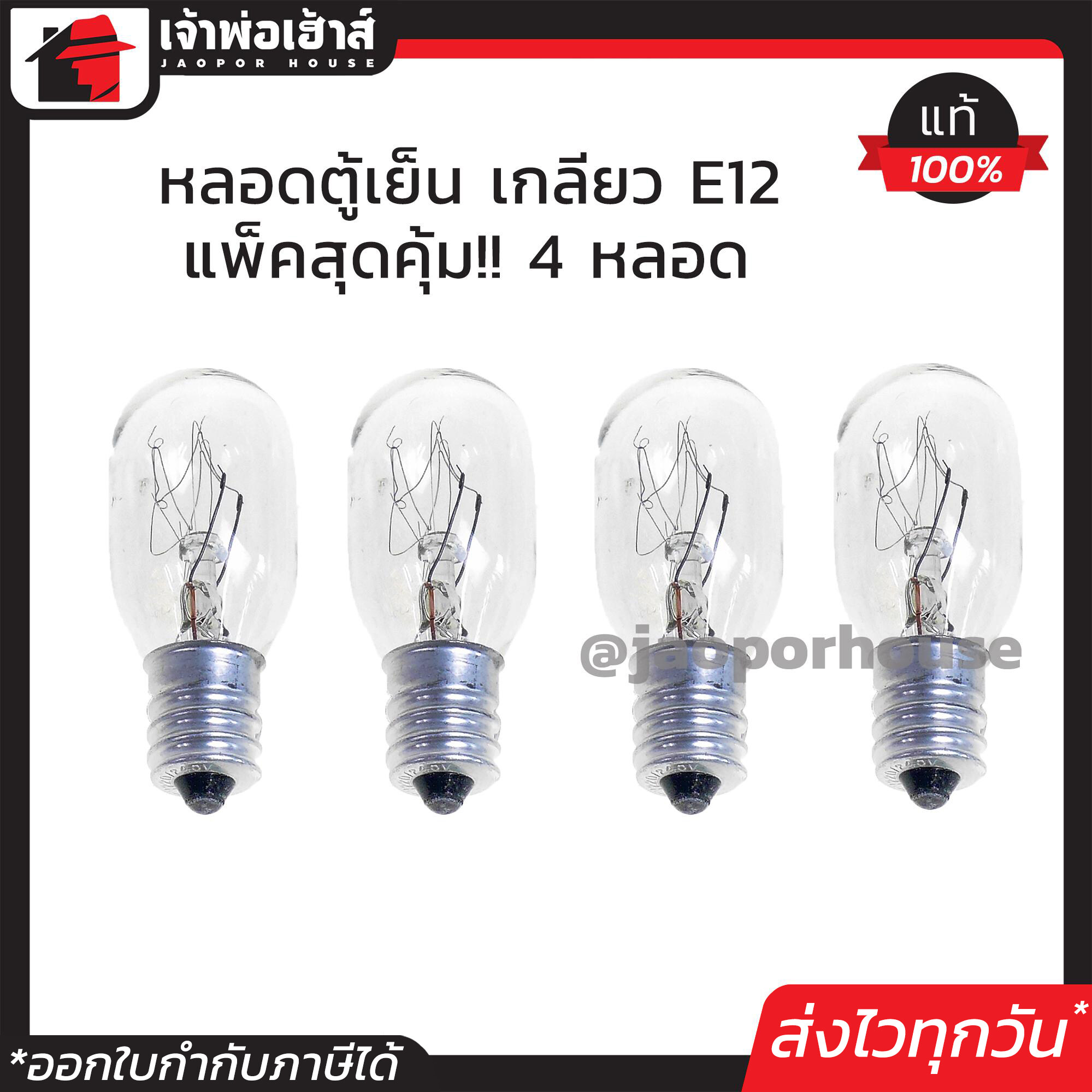 หลอดไฟตู้เย็น เกลียวเล็ก E12 ขนาด 7 W แพ็ค 4 ชิ้น หลอดตู้เย็น ไฟตู้เย็น D23-08