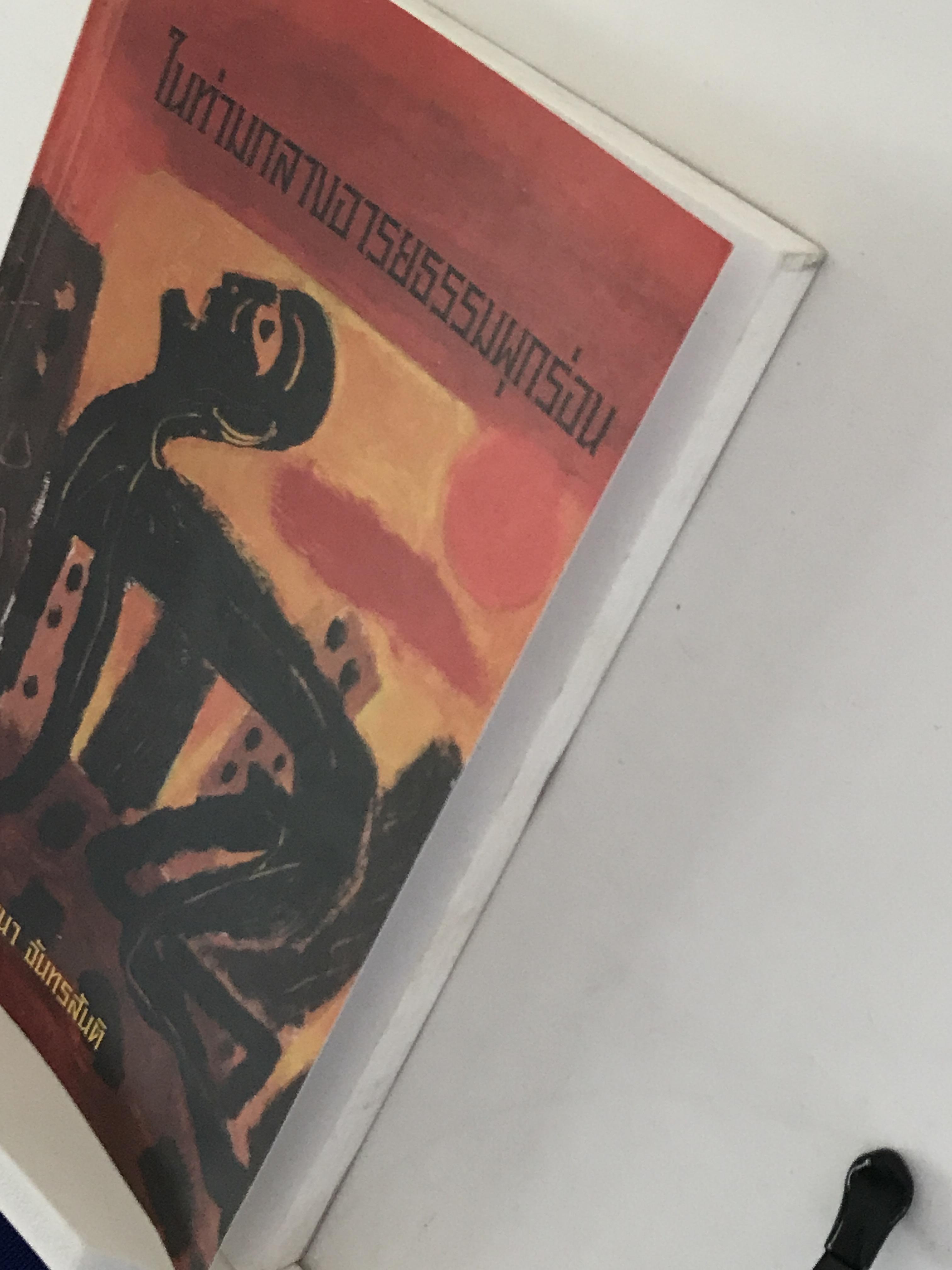 ในท่ามกลางอารยธรรมผุกร่อน & ชัยชนะ ผู้เขียน: พจนา จันทรสันติ ➡️ WA14