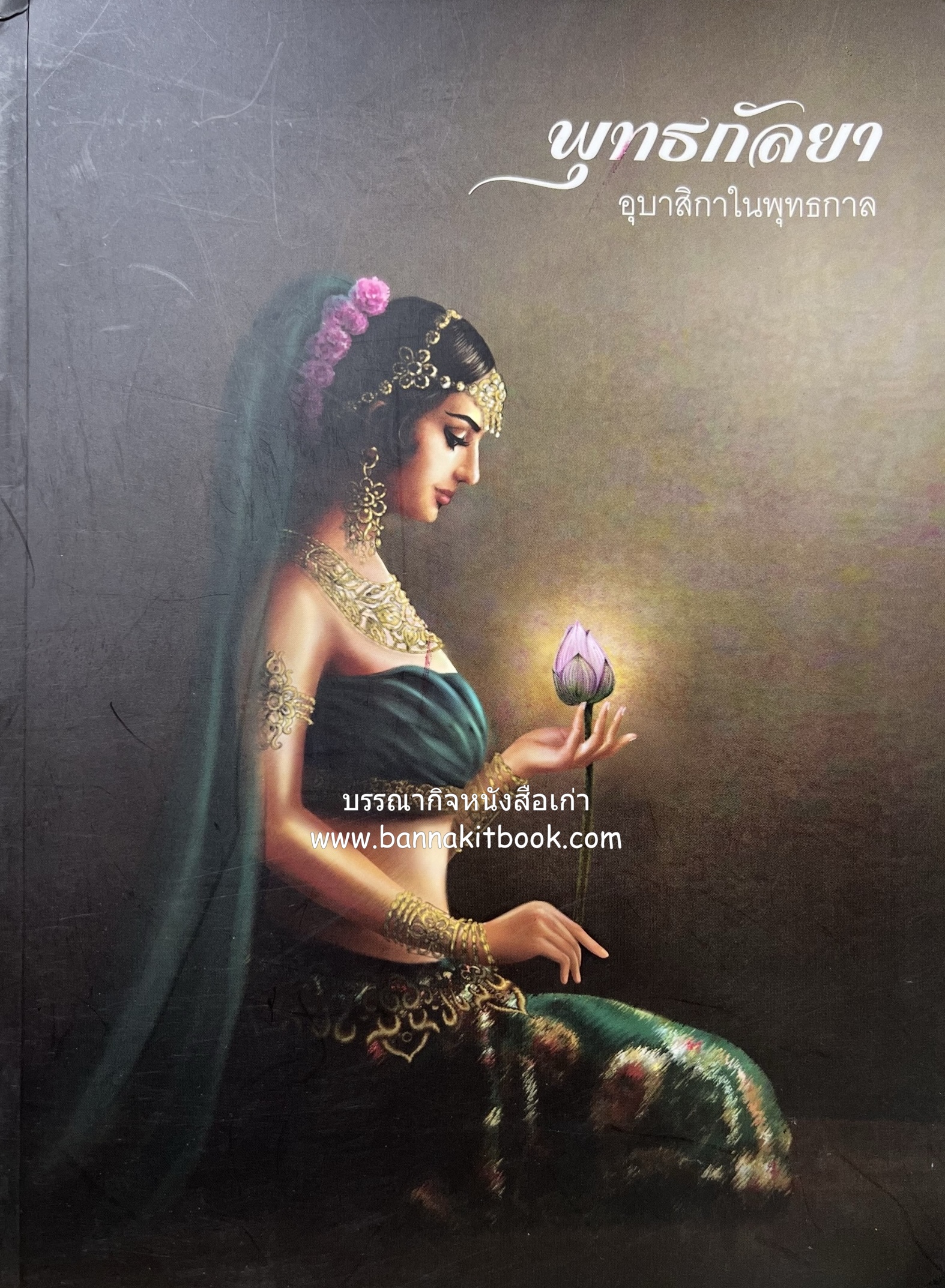 พุทธกัลยา อุบาสิกาในพุทธกาล สตรีในพุทธศาสนา (ประวัติพร้อมภาพประกอบวิจิตร).