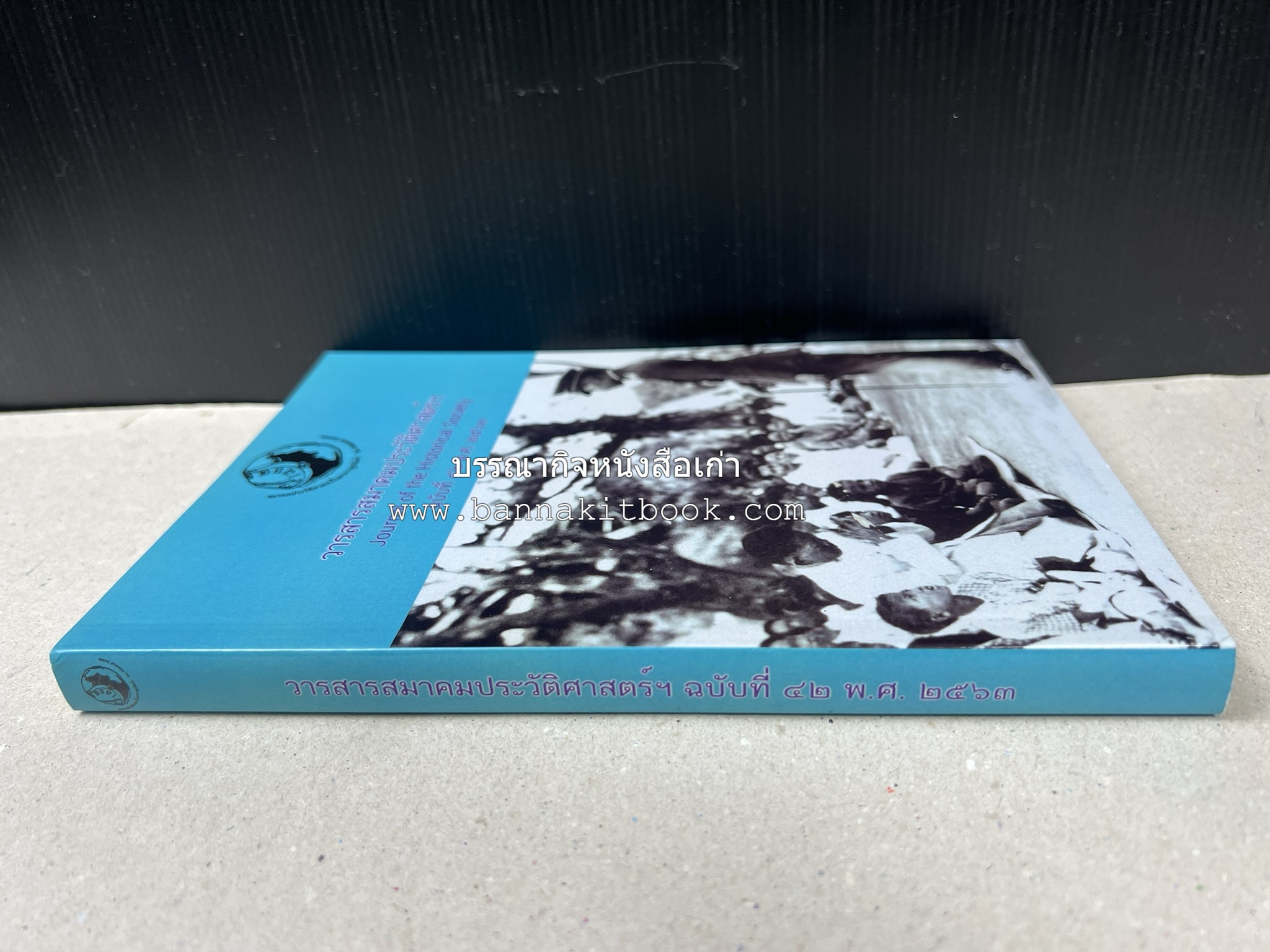 วารสารสมาคมประวัติศาสตร์ ฉบับที่ 42 พ.ศ.2563 (บทบาทมิชชันนารีคณะเพรสไบทีเรียน (Presbyterian) ต่อสังคมเมืองเชียงใหม่) โดย : สมาคมประวัติศาสตร์ฯ.