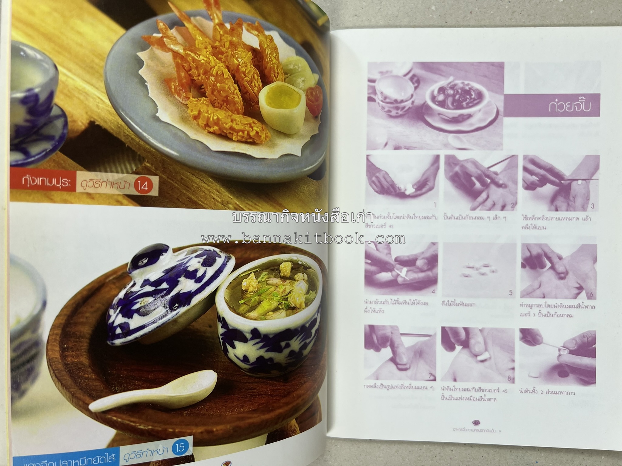 อาหารจิ๋วจากดิน : งานศิลป์จากดินปั้น โดย : อ.อุไร บุญลาโภ.