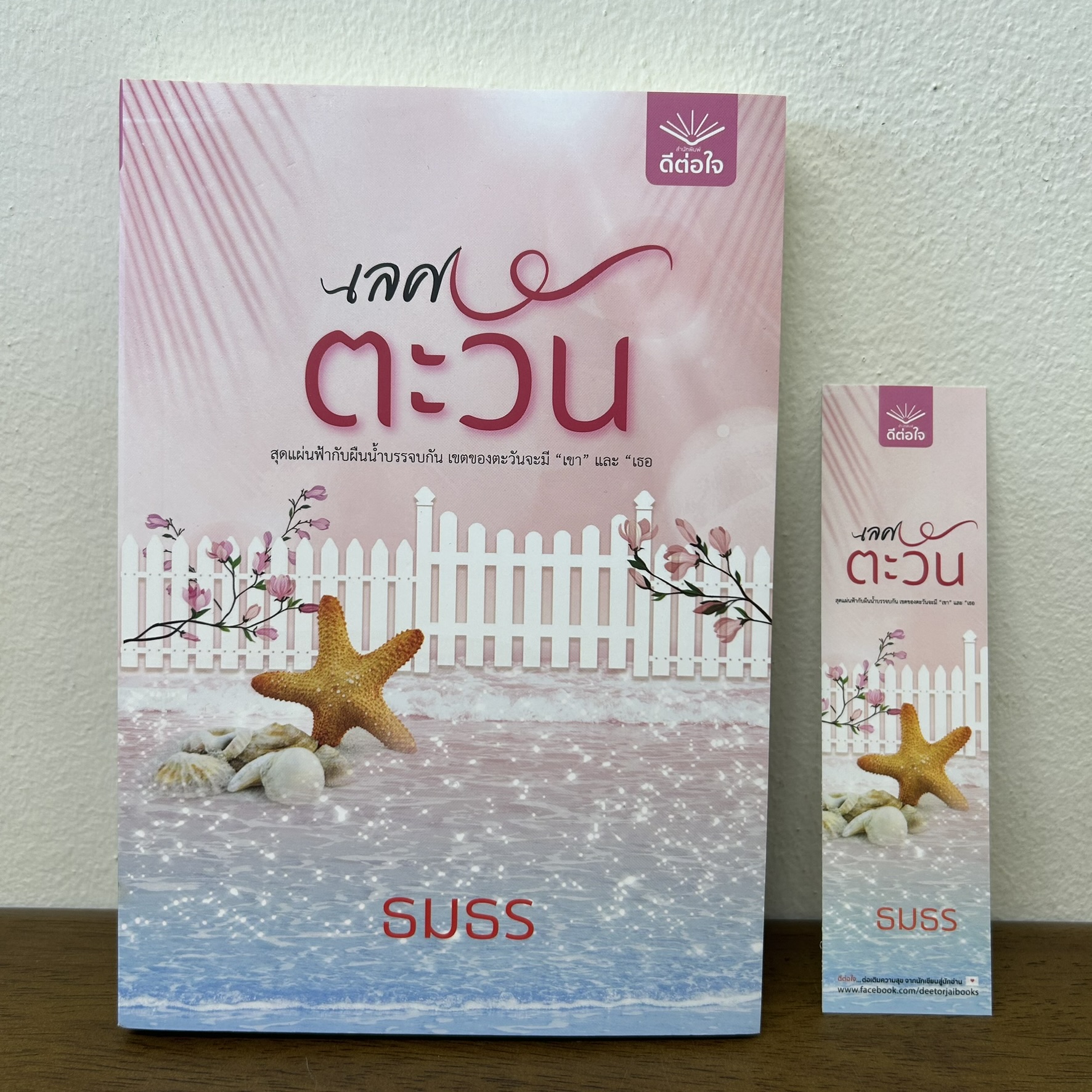 เลศตะวัน ... ธมธร (มือสอง) นิยาย โรแมนติก ดีต่อใจ