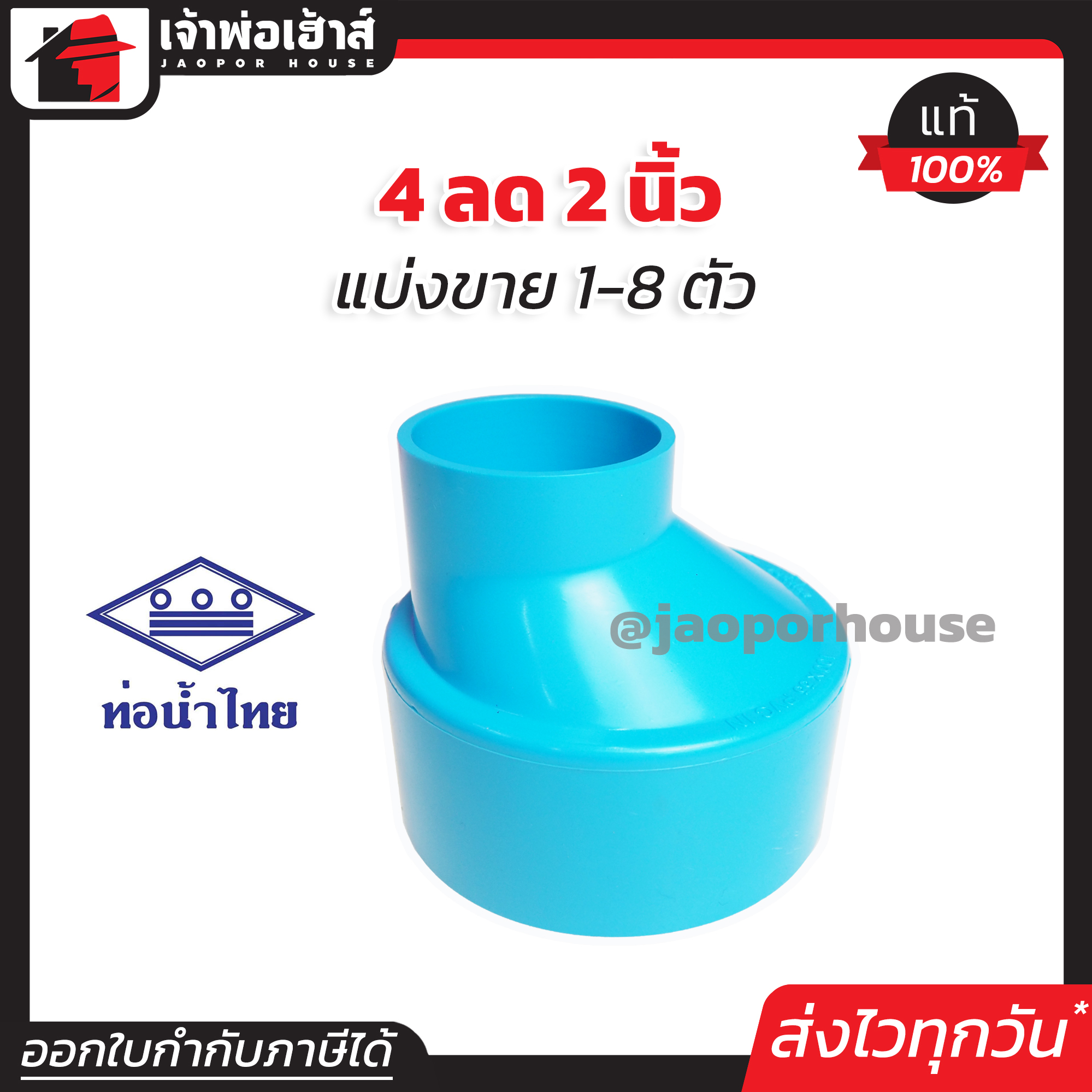 ท่อน้ำไทย ข้อลด PVC ข้อต่อตรงลด 4” ลด 2” นิ้ว แพ็ค 1-8 ชิ้น ทนแรงดันน้ำได้ดีเยี่ยม ไม่รั่วซึม ข้อต่อ PVC ต่อตรงพีวีซี K25-04