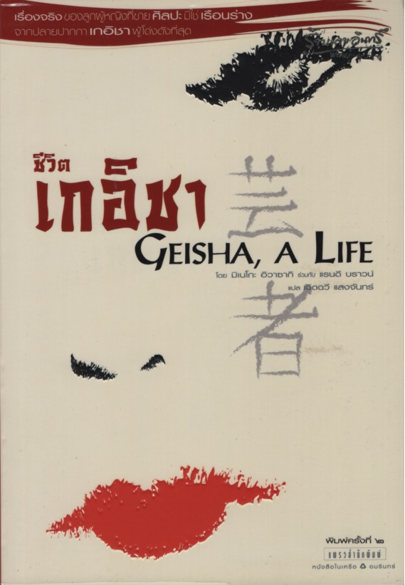 ชีวิตเกอิชา Geisha, A Life
