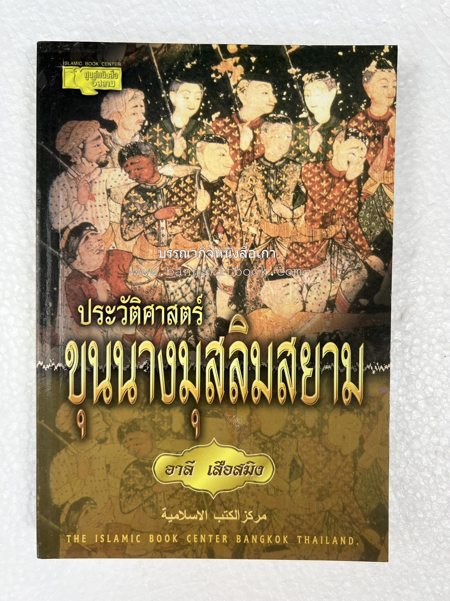 ประวัติศาสตร์ขุนนางมุสลิมสยาม โดย : อาลี เสือสมิง.