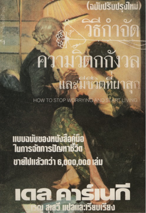 วิธีกำจัดความวิตกกังวลและมีชีวิตที่ผาสุก