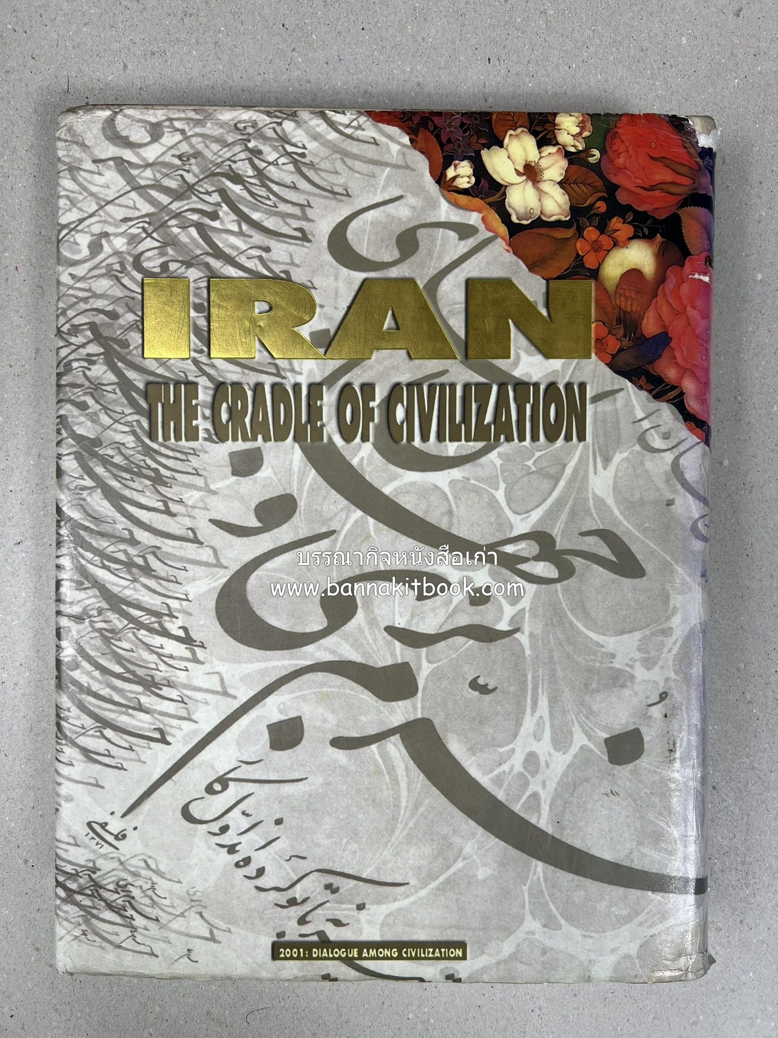 อิหร่าน : อู่แห่งอารยธรรม โดย : ไรน่าน อรุณรังษี.