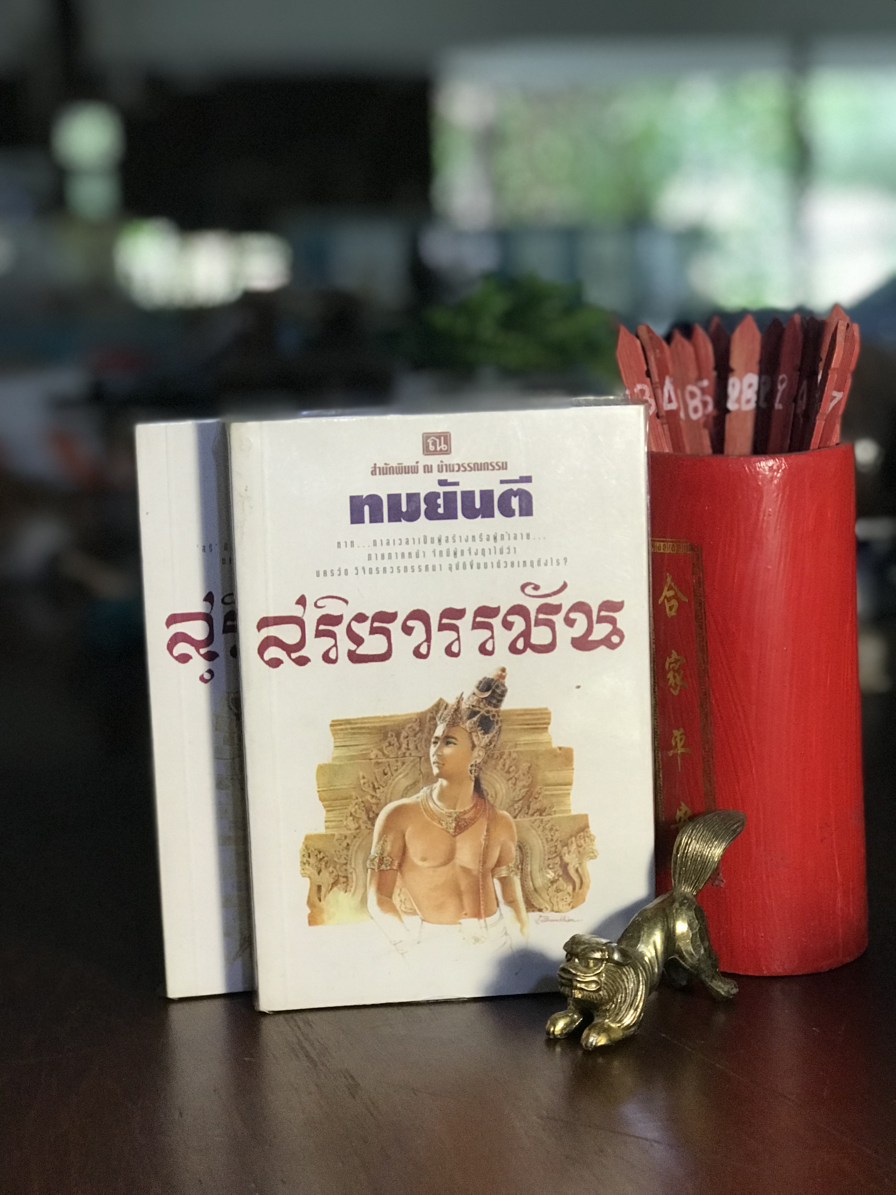 สุริยวรรมัน ผู้เขียน ทมยันตี สำนักพิมพ์ ณ บ้านวรรณกรรม -H6-