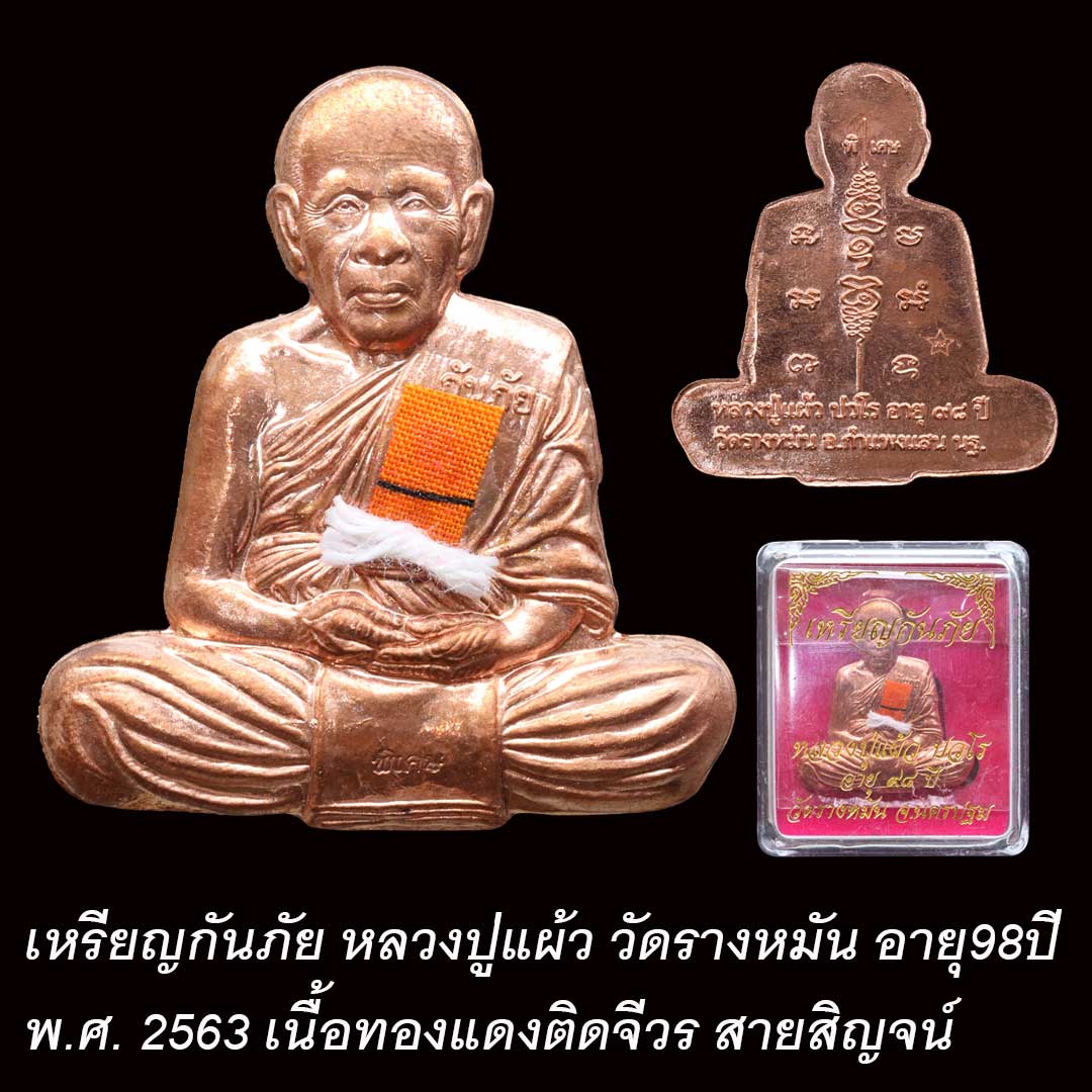 เหรียญกันภัย หลวงปู่แผ้ว วัดรางหมัน อายุ 98 ปี พ.ศ. 2563