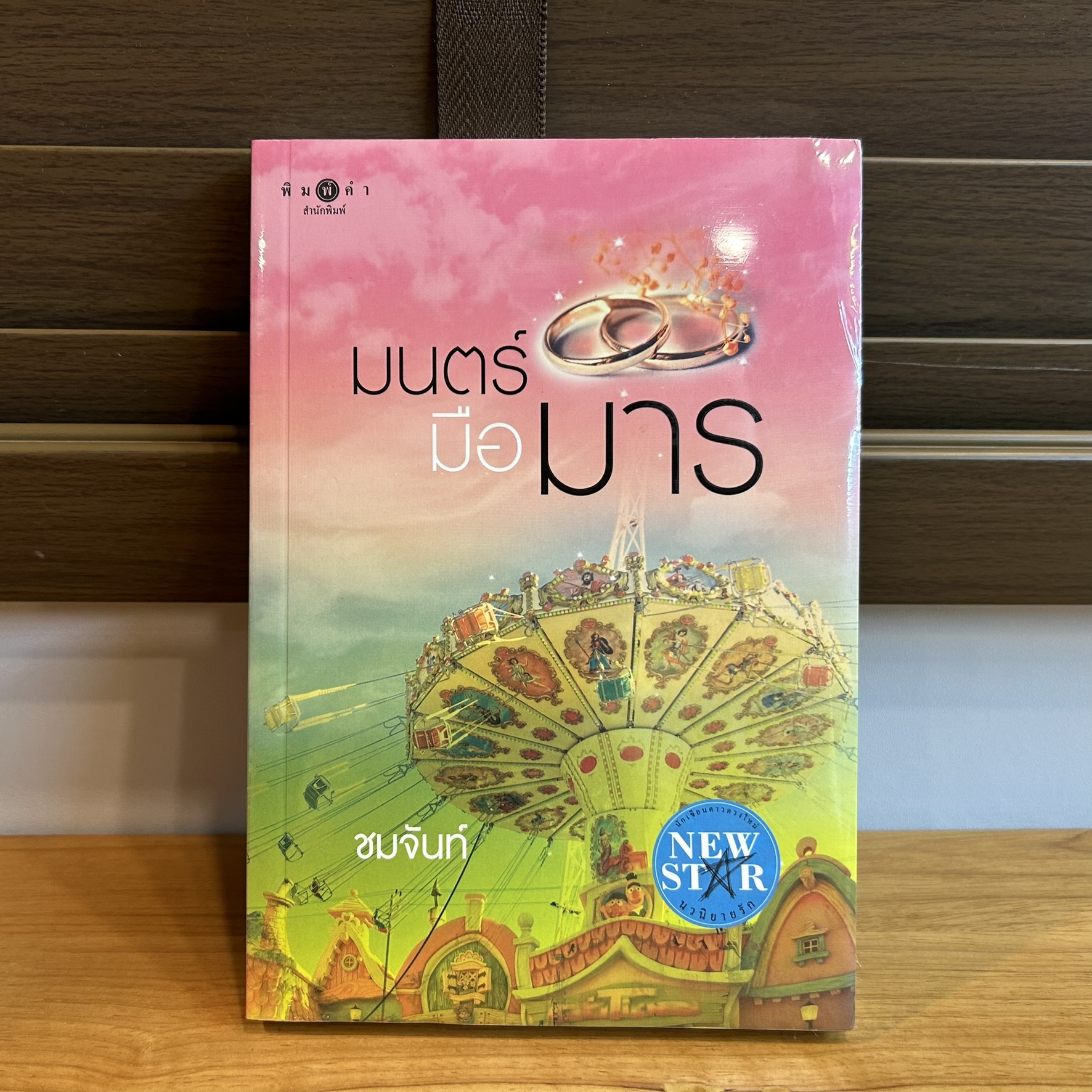 มนตร์มือมาร ... ชมจันท์ (มือหนึ่งซีล) นิยายรัก โรแมนติก
