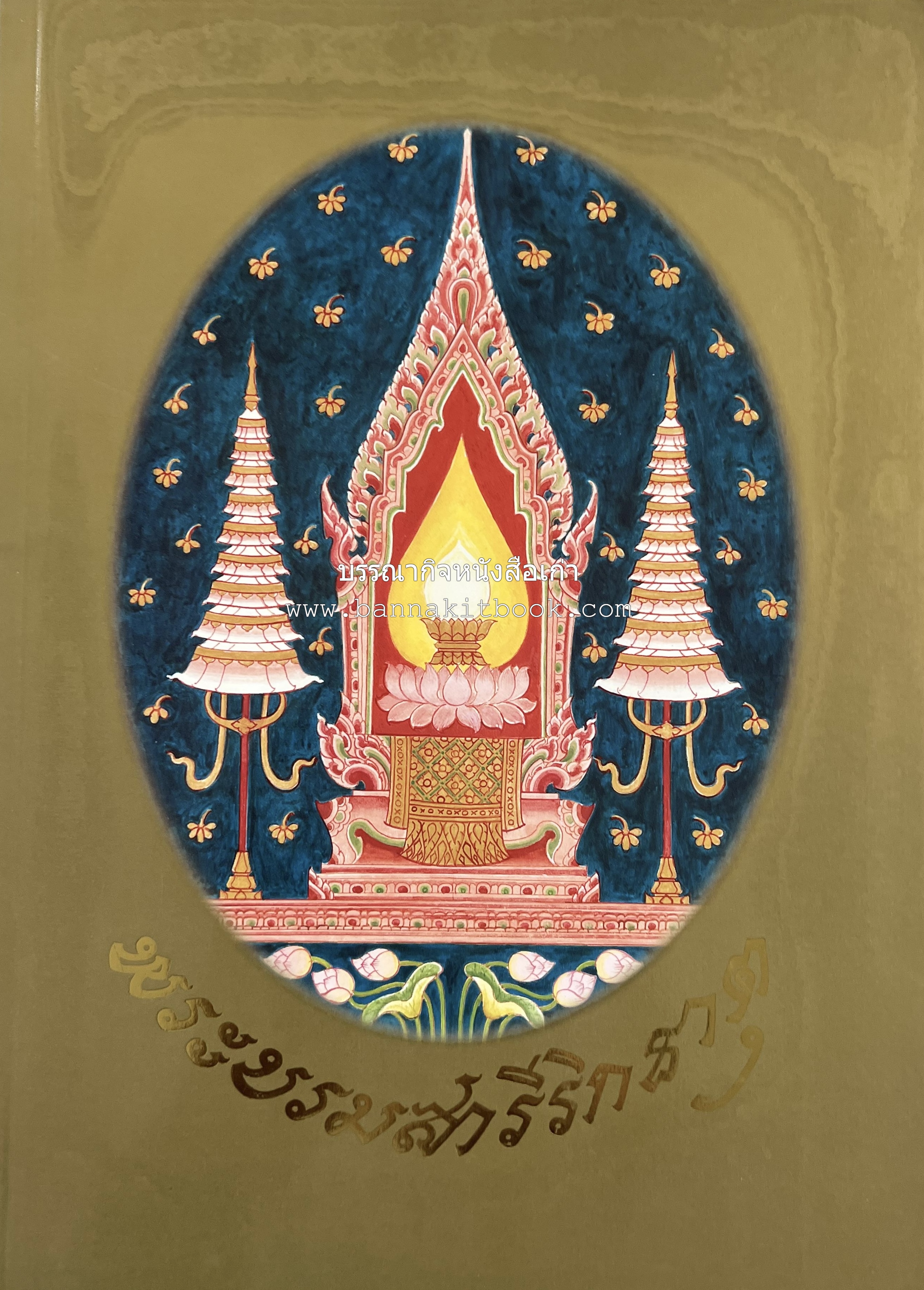 พระบรมสารีริกธาตุ (ปาฏิหาร ลักษณะสัณฐาน และคำนมัสการ) โดย : กรมศิลปากร.