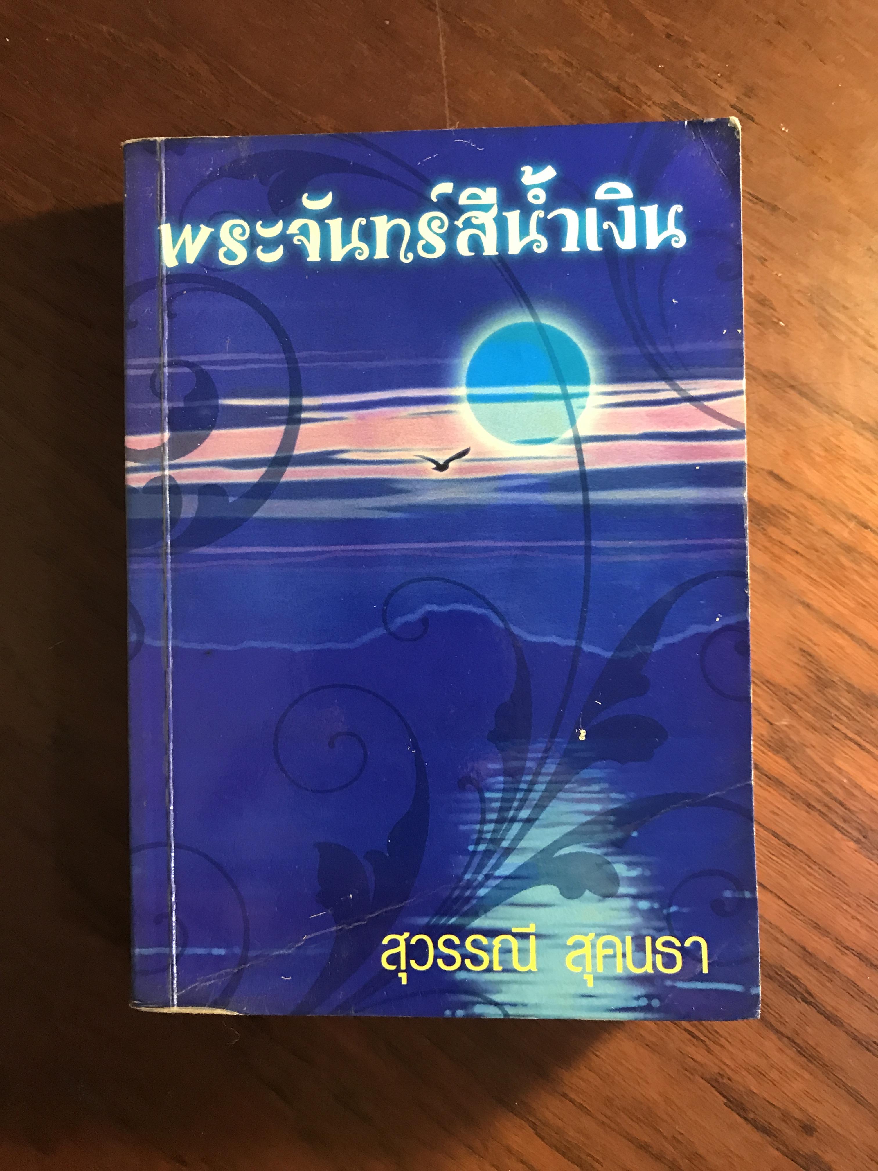 พระจันทร์สีน้ำเงิน ผู้เขียน สุวรรณี สุคนธา สำนักพิมพ์ศิลปาบรรณาคาร H4