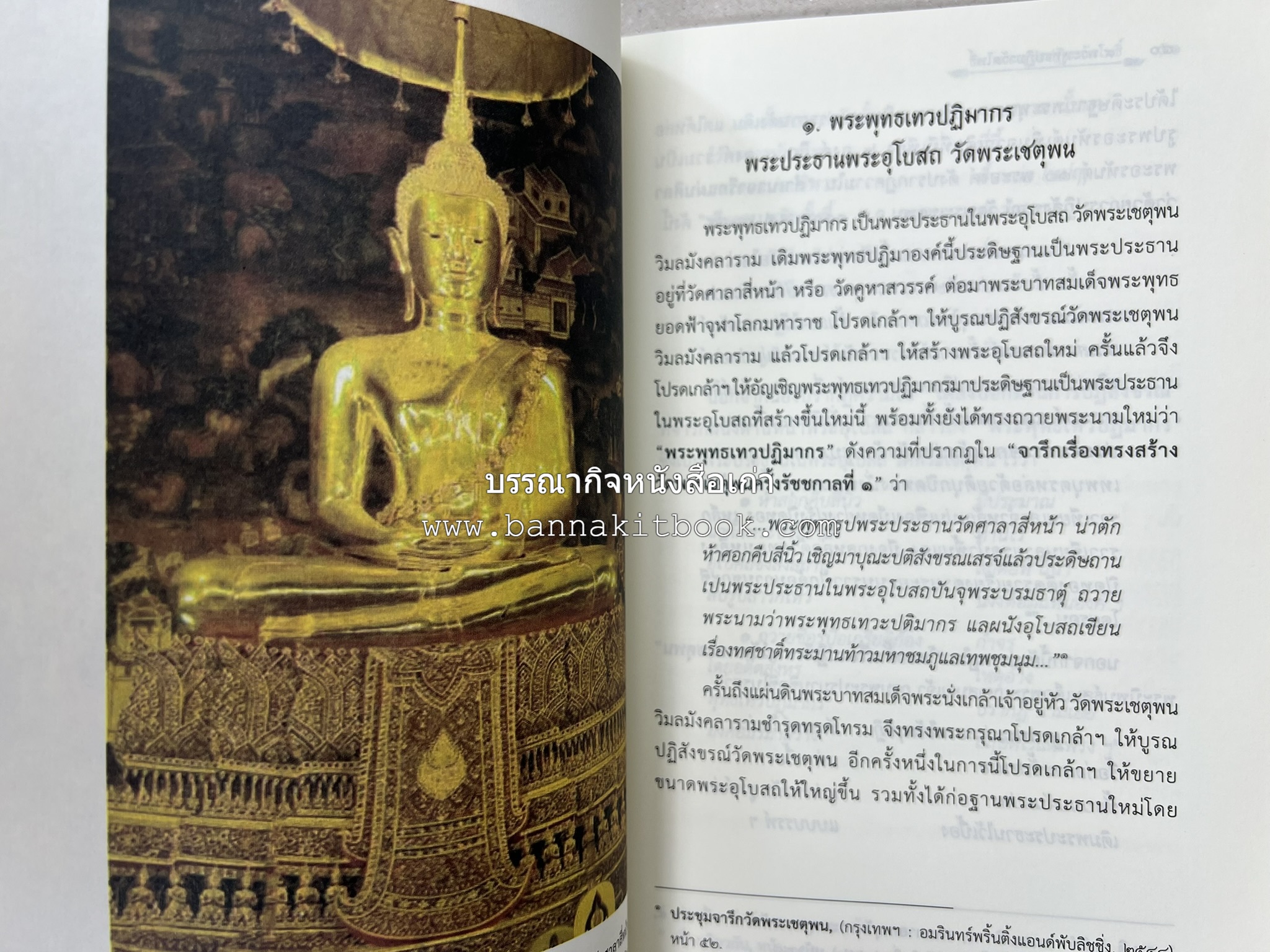 ๙ พระพุทธปฏิมาวัดโพธิ์ โดย : รองศาสตราจารย์ ดร.ศานติ ภักดีคำ.