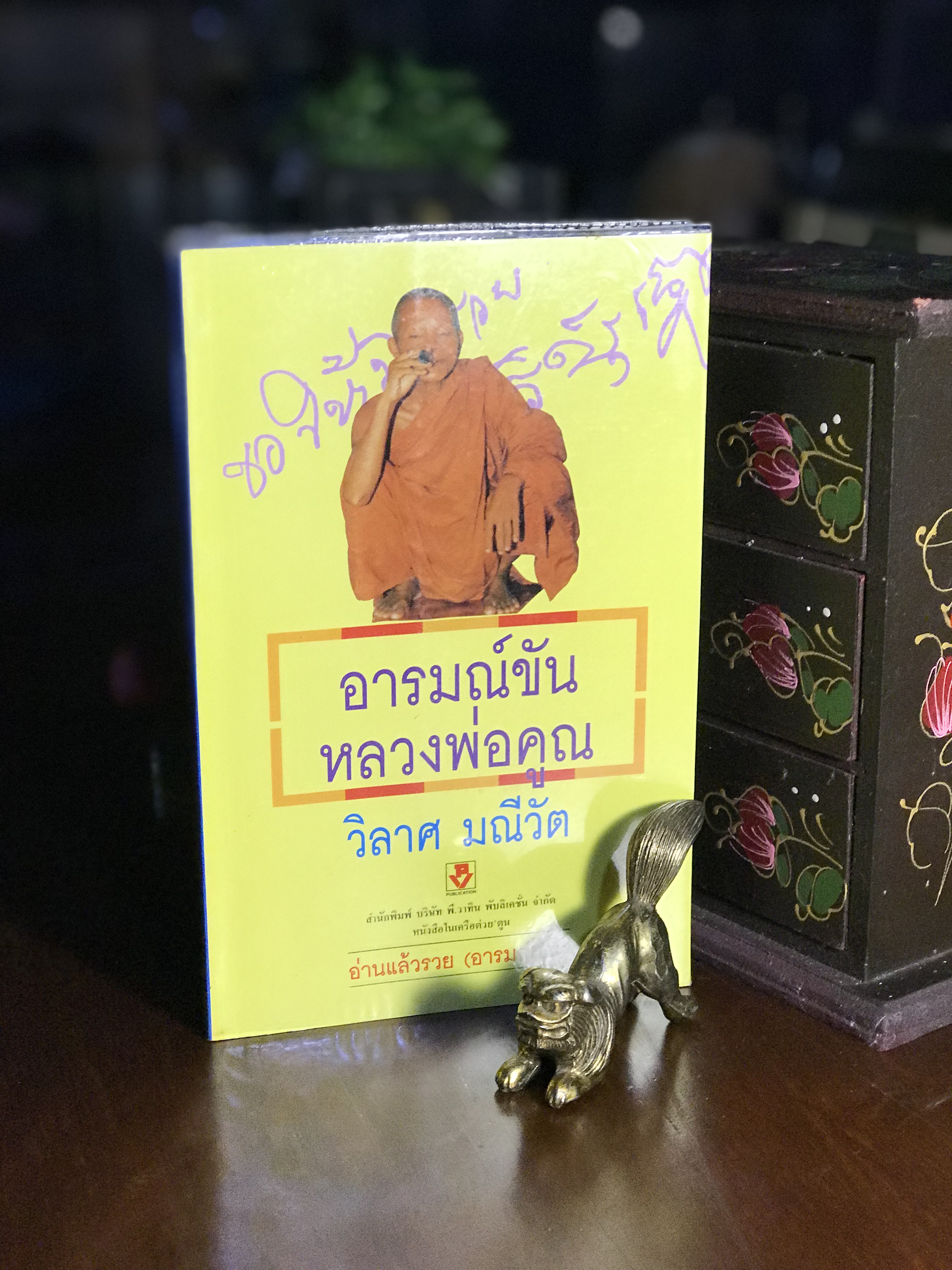 อารมณ์ขันหลวงพ่อคูณ ผู้เขียน: วิลาศ มณีวัต สำนักพิมพ์: บริษัท พี.วาทิน พับลิเคชั่น -RTB3-