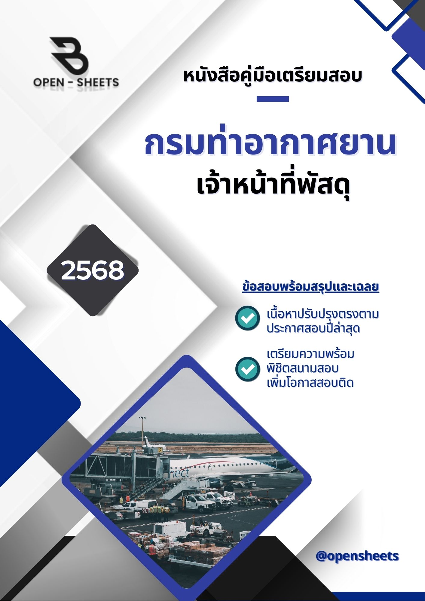 แนวข้อสอบ เจ้าหน้าที่พัสดุ กรมท่าอากาศยาน