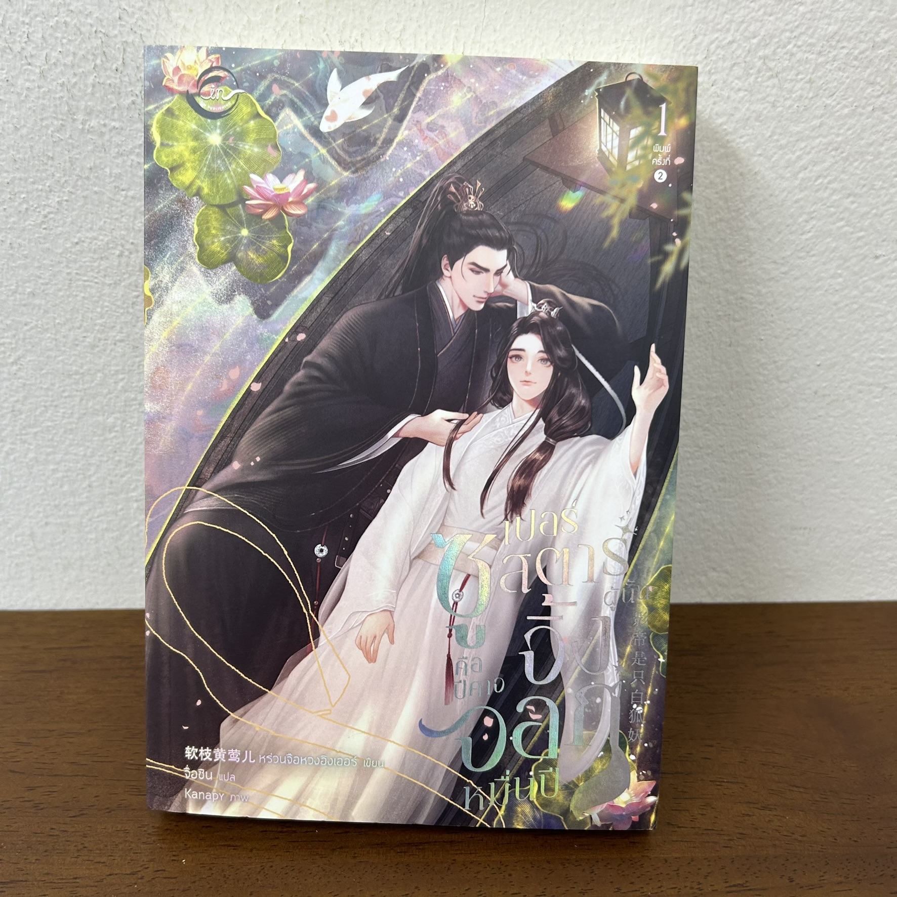 [YAOI] ซูเปอร์สตาร์ผู้นั้นคือปีศาจจิ้งจอกหมื่นปี เล่ม 1 ... หร่วนจือหวงอิงเออร์ (มือสอง) นิยายวาย