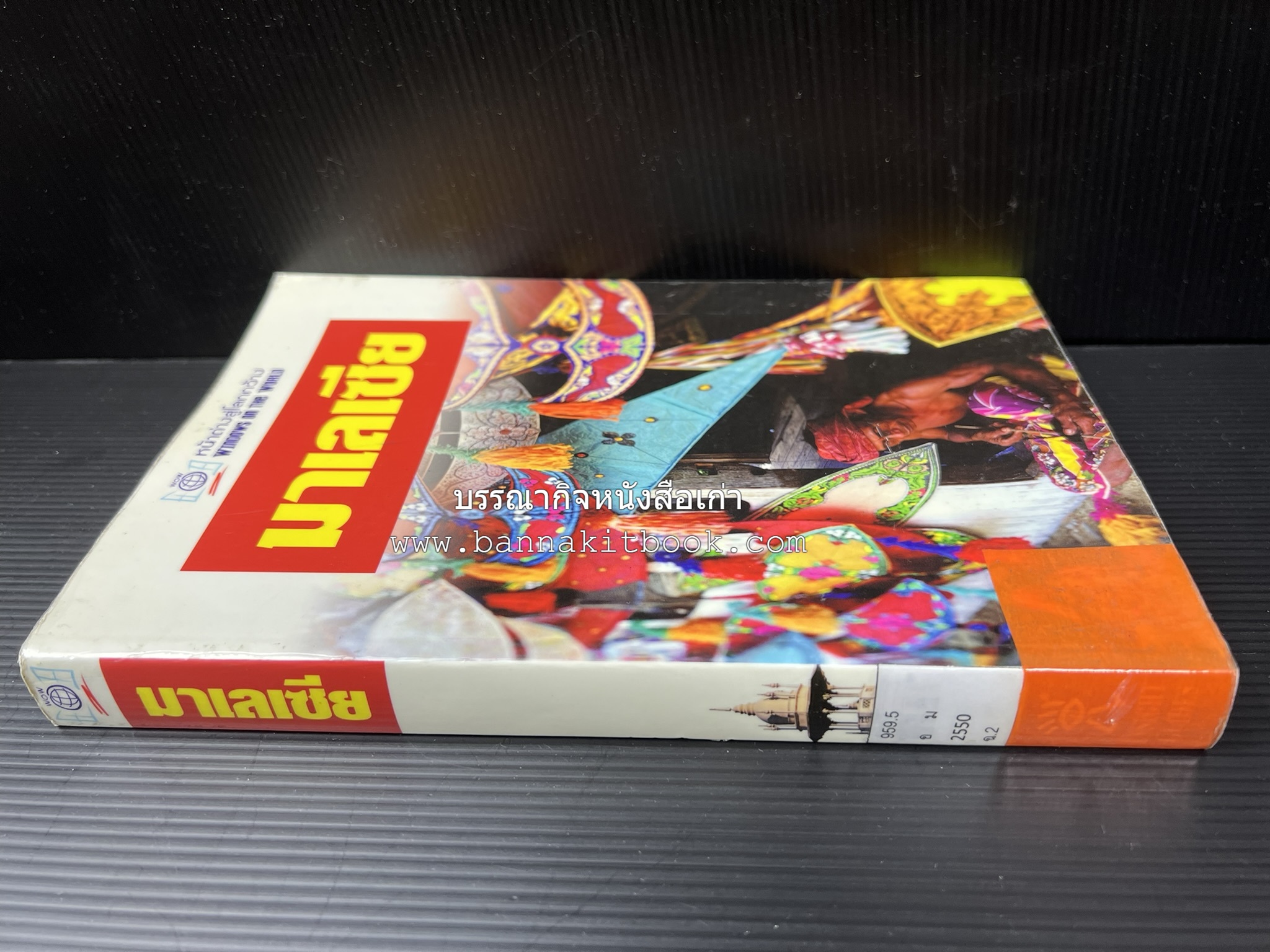 มาเลเซีย : Insight Guides Malasia หนังสือชุดสำนักพิมพ์หน้าต่างสู่โลกกว้าง (Windows on the World).