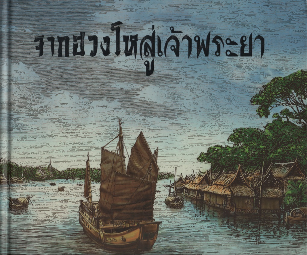 จากฮวงโหสู่เจ้าพระยา