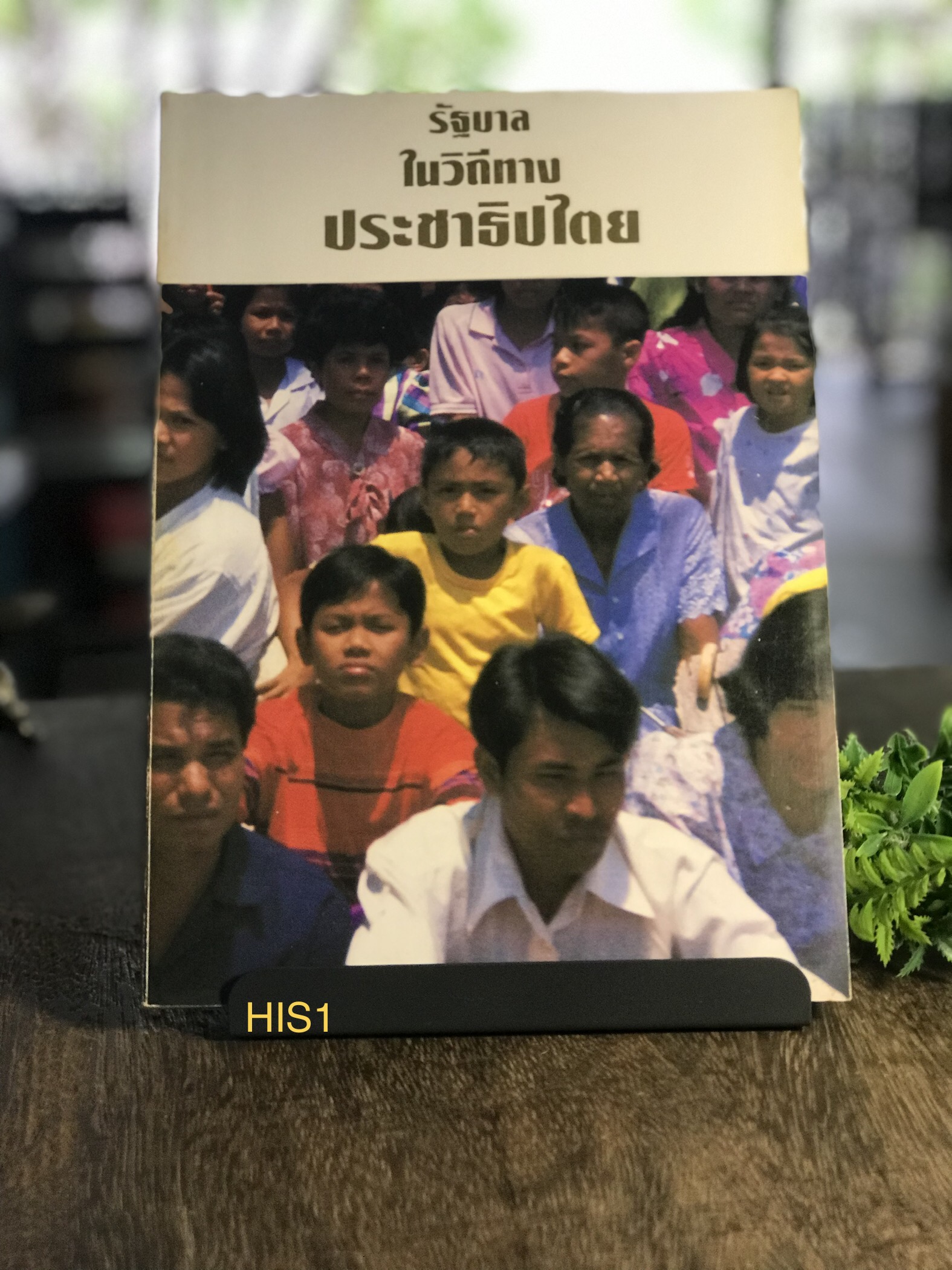 รัฐบาลในวิถีทางประชาธิปไตย บรรณาธิการ นายสมชาย กรุสวนสมบัติ ผู้จัดพิมพิมพ์สำนักเลขานุการนายกรัฐมนตรี ตุลาคม 2536