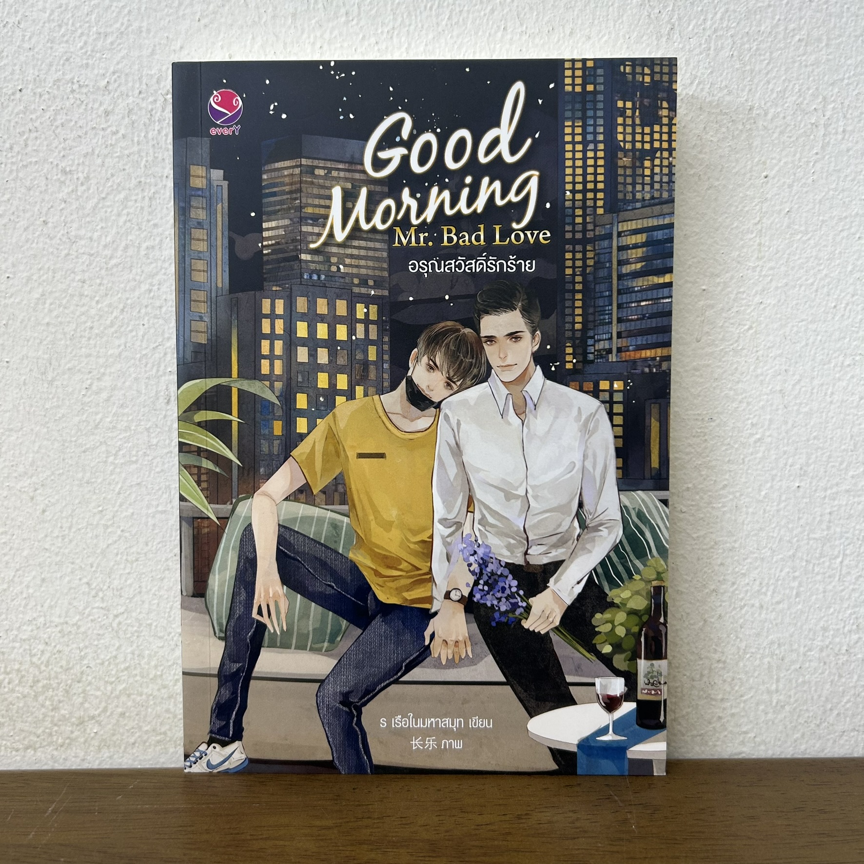 [YAOI] อรุณสวัสดิ์รักร้าย Good Morning Mr. Bad Love ... ร.เรือในมหาสมุท (มือสอง) นิยายวาย everY