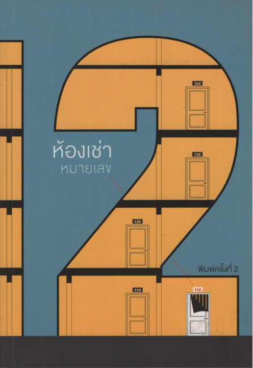ห้องเช่าหมายเลข 112