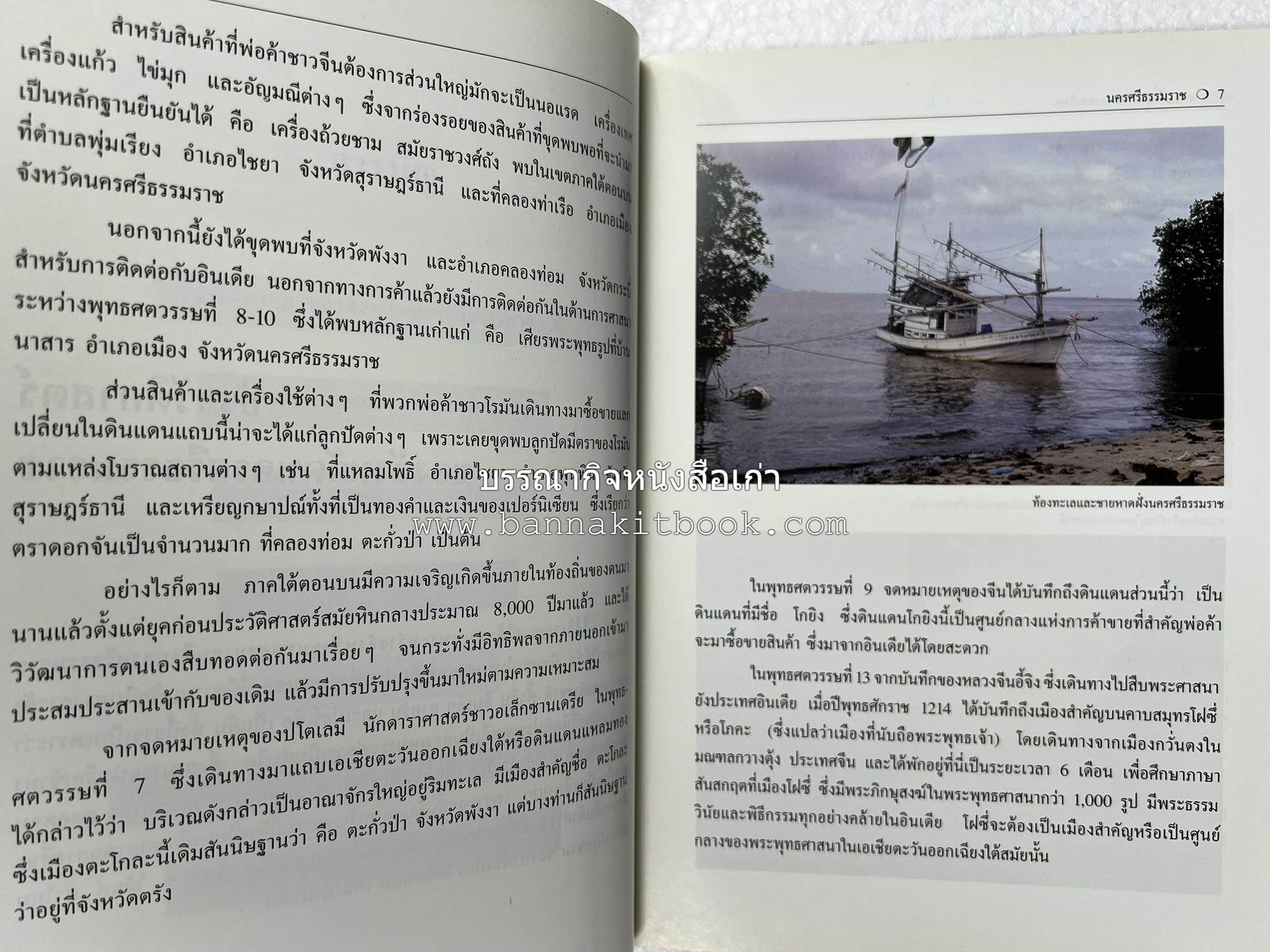 นครศรีธรรมราช สารคดีชุดถิ่นทองของไทย โดย : สมัย สุทธิธรรม.