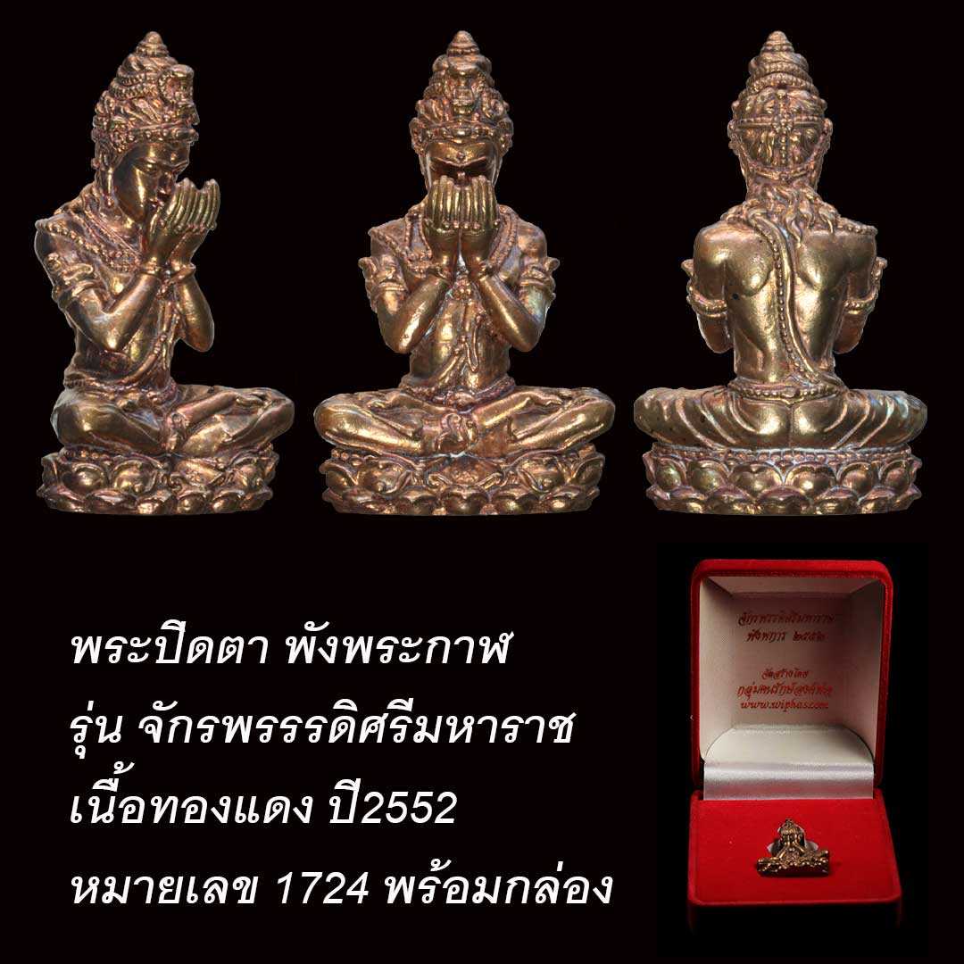 พระปิดตาพังพระกาฬ รุ่น จักรพรรรดิศรีมหาราช ปี2552 เนื้อทองแดง พร้อมกล่อง