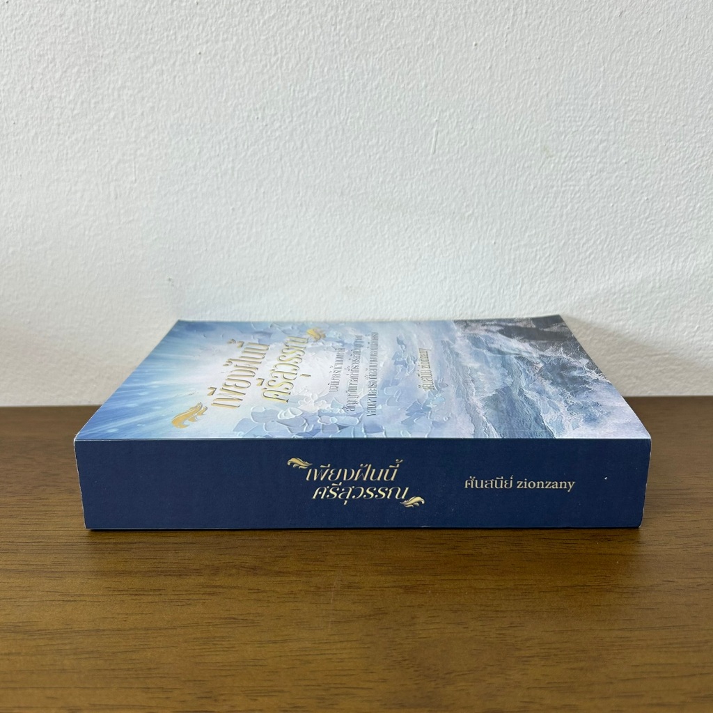 เพียงฝันนี้ ศรีสุวรรณ เล่มเดียวจบ ... ศันสนีย์ zionzany (มือสอง) นิยาย โรแมนติก