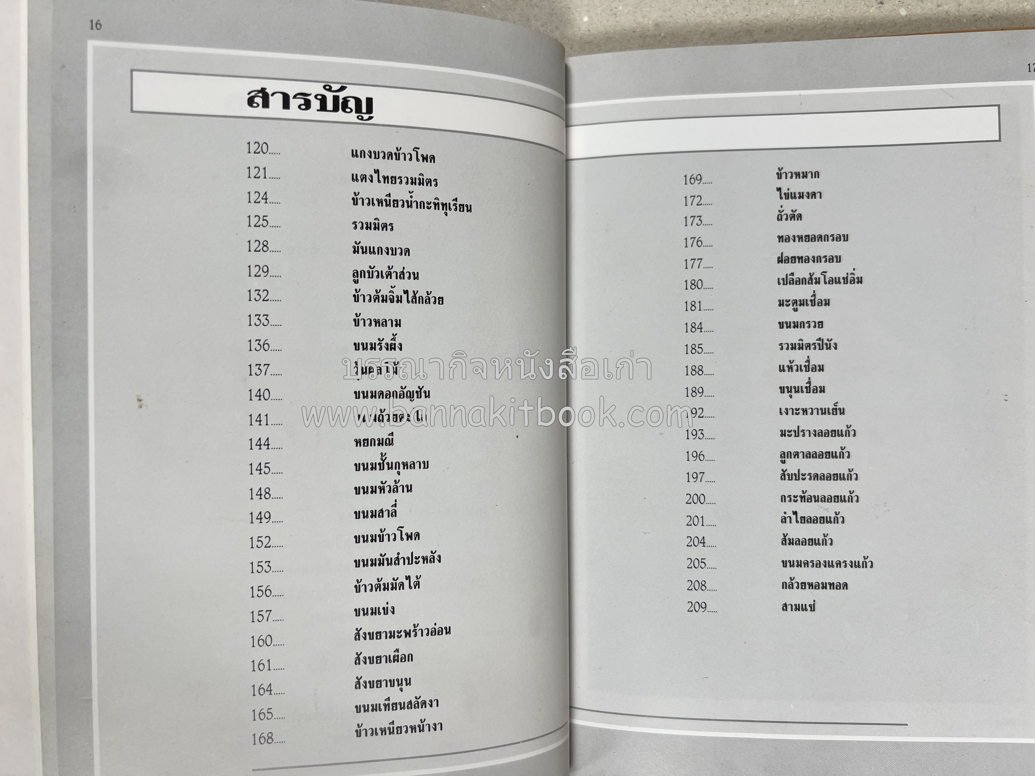 ขนมไทย (1) และ ขนมไทย (2) หนังสือขนมเล่มแรกของสำนักพิมพ์แสงแดด สูตรขนมไทยโบราณ (2 เล่มชุด) โดย : อาจารย์ศรีสมร คงพันธุ์.