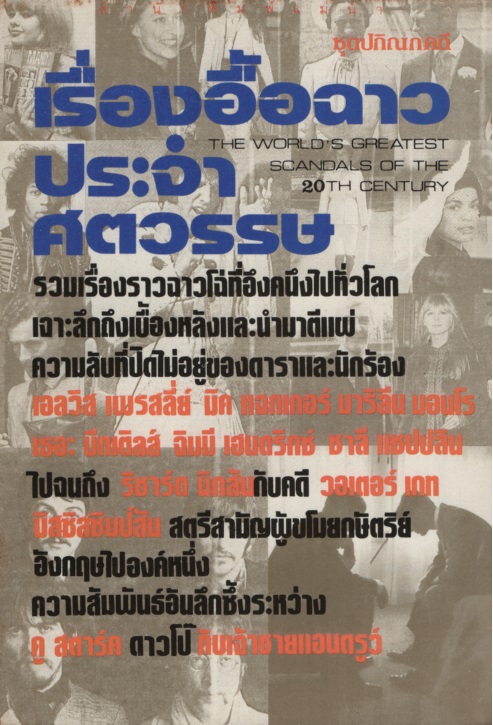 เรื่องอื้อฉาวประจำศตวรรษ The Greatest Scandals of the 20th Century