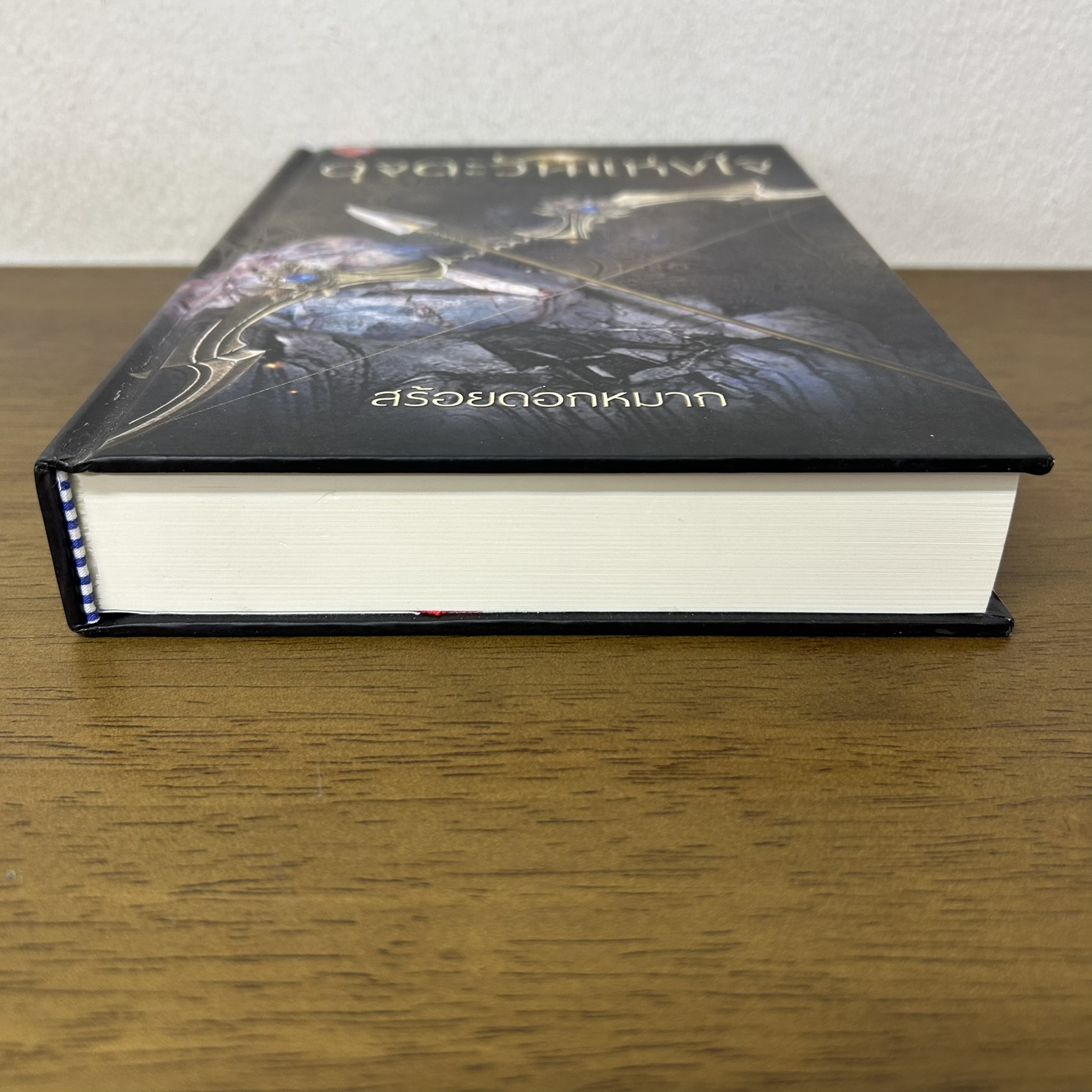 ดุจตะวันแห่งใจ ปกแข็ง ... สร้อยดอกหมาก (มือสอง) นิยาย โรแมนติก พิมพ์อักษร