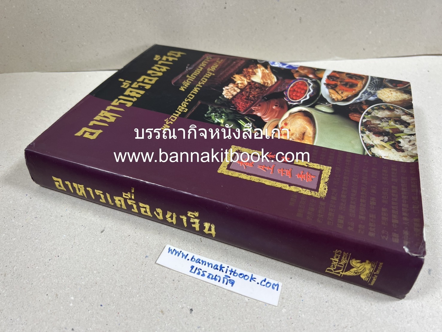 อาหารเครื่องยาจีน : หลักโภชนาการพร้อมสูตรอาหารอายุวัฒนะ โดย : รศ.ดร.ประพิณ มโนมัยวิบูลย์ และคณะ.