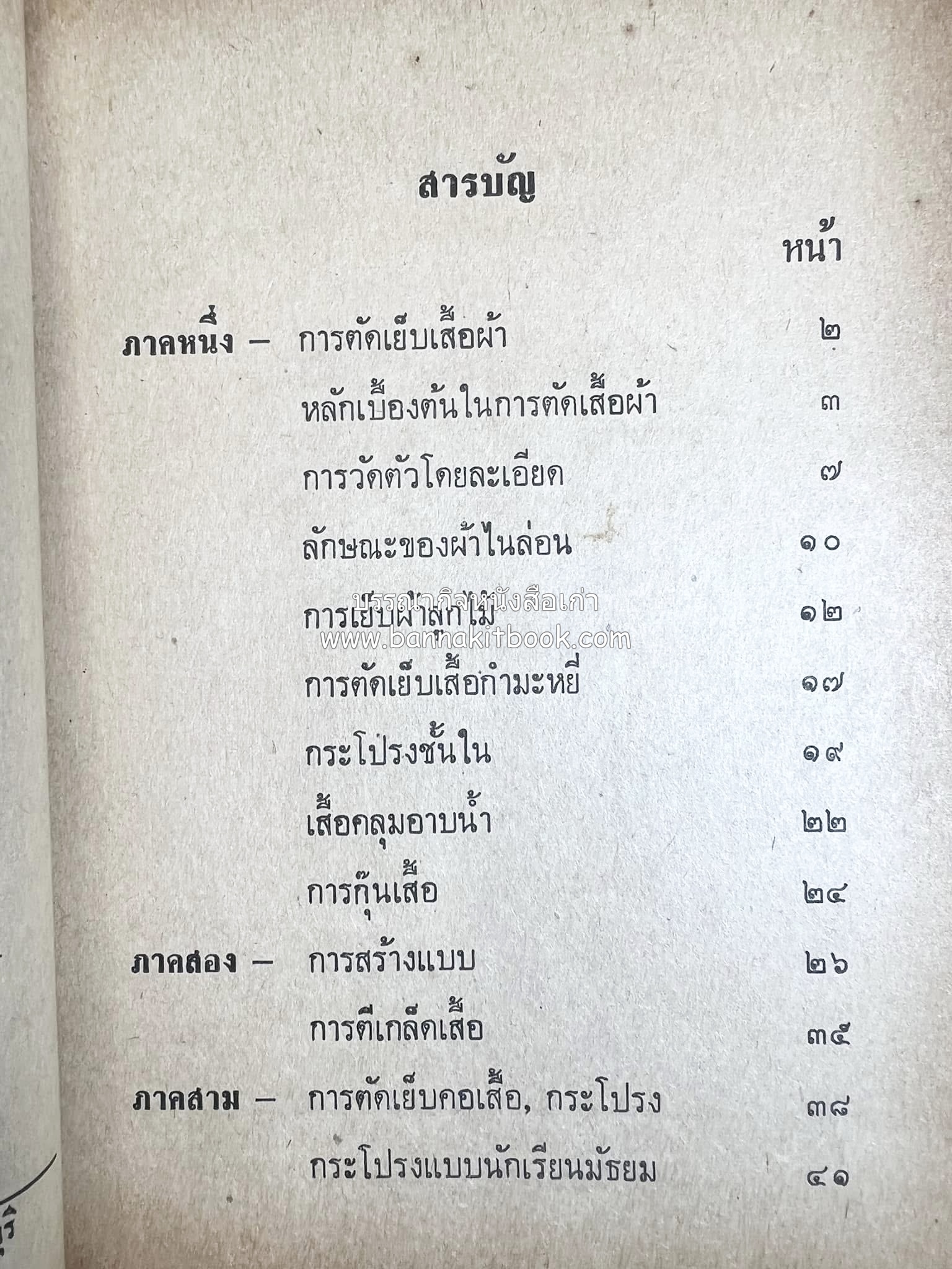ตำราตัดเสื้อด้วยตนเอง (มีแพทเทิร์นแบบเสื้อให้ด้วย) โดย : 'นิตยาภรณ์' - ลำจวน มงคลรัตน์.