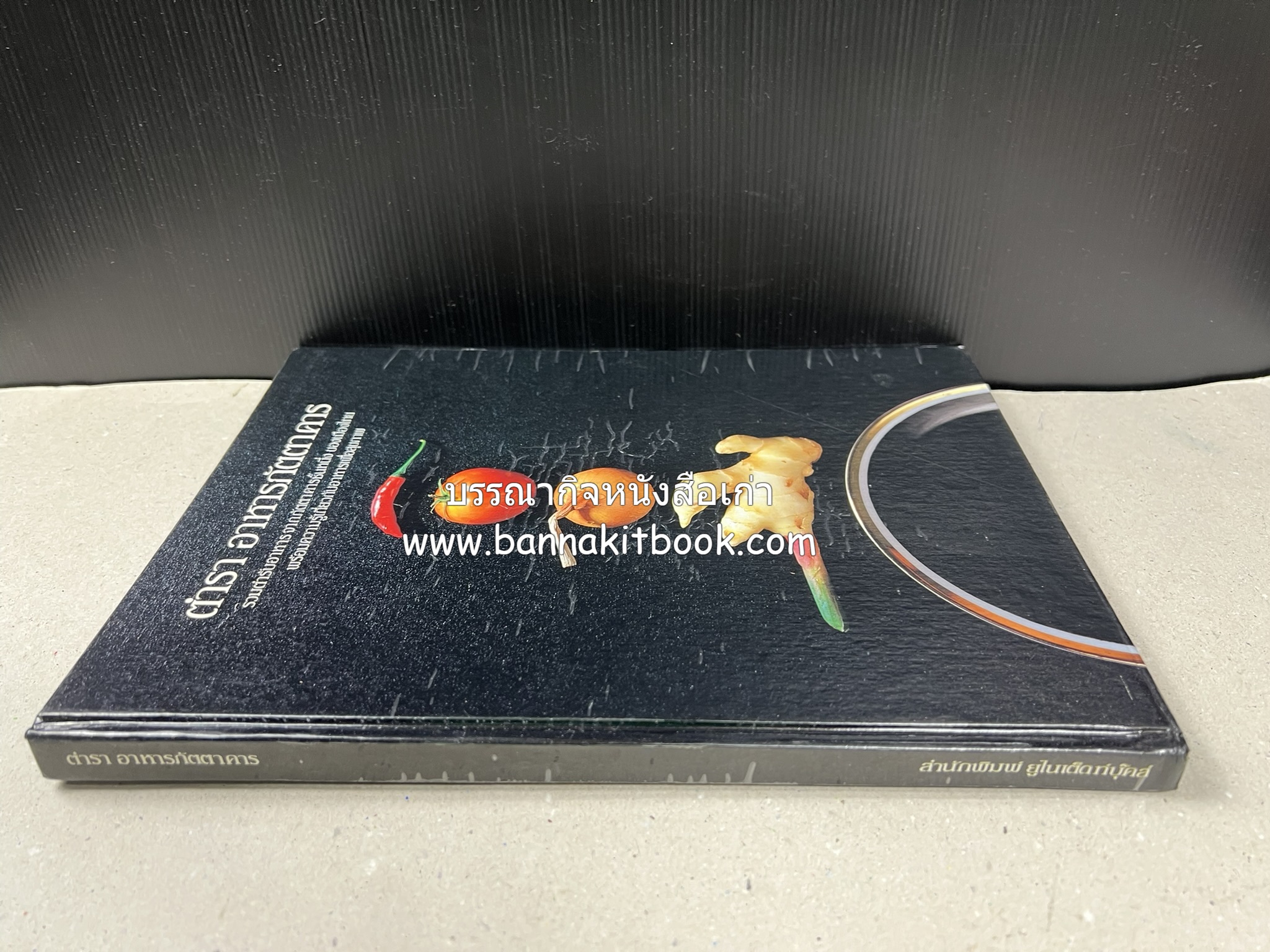 ตำราอาหารภัตตาคาร โดย : อาจารย์ศรีสมร คงพันธุ์ อาจารย์มณี สุวรรณผ่อง อาจารย์จันทร ทศานนท์.