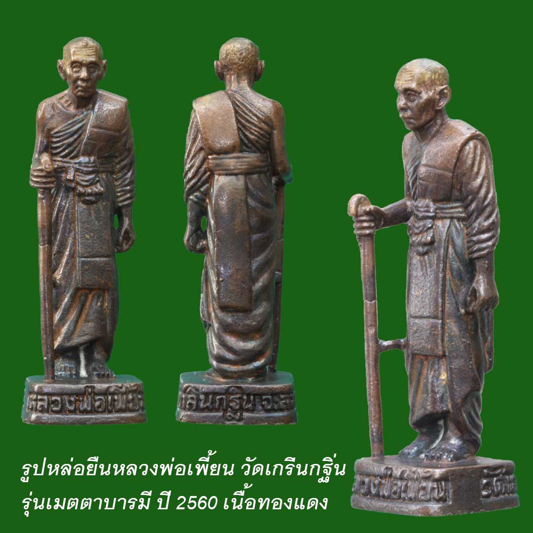 รูปหล่อยืนหลวงพ่อเพี้ยน วัดเกริ่นกฐิน รุ่นเมตตาบารมี ปี60