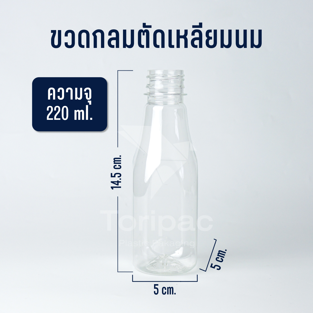 หนาพิเศษ!! ขวดพลาสติกทรงกลมตัดขนาด 220/250 ml พร้อมฝาปิด PET 50/100/150 ใบ/แพ็ค